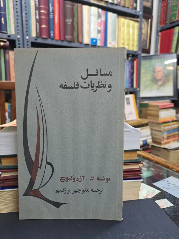 مسائل و نظریات فلسفه