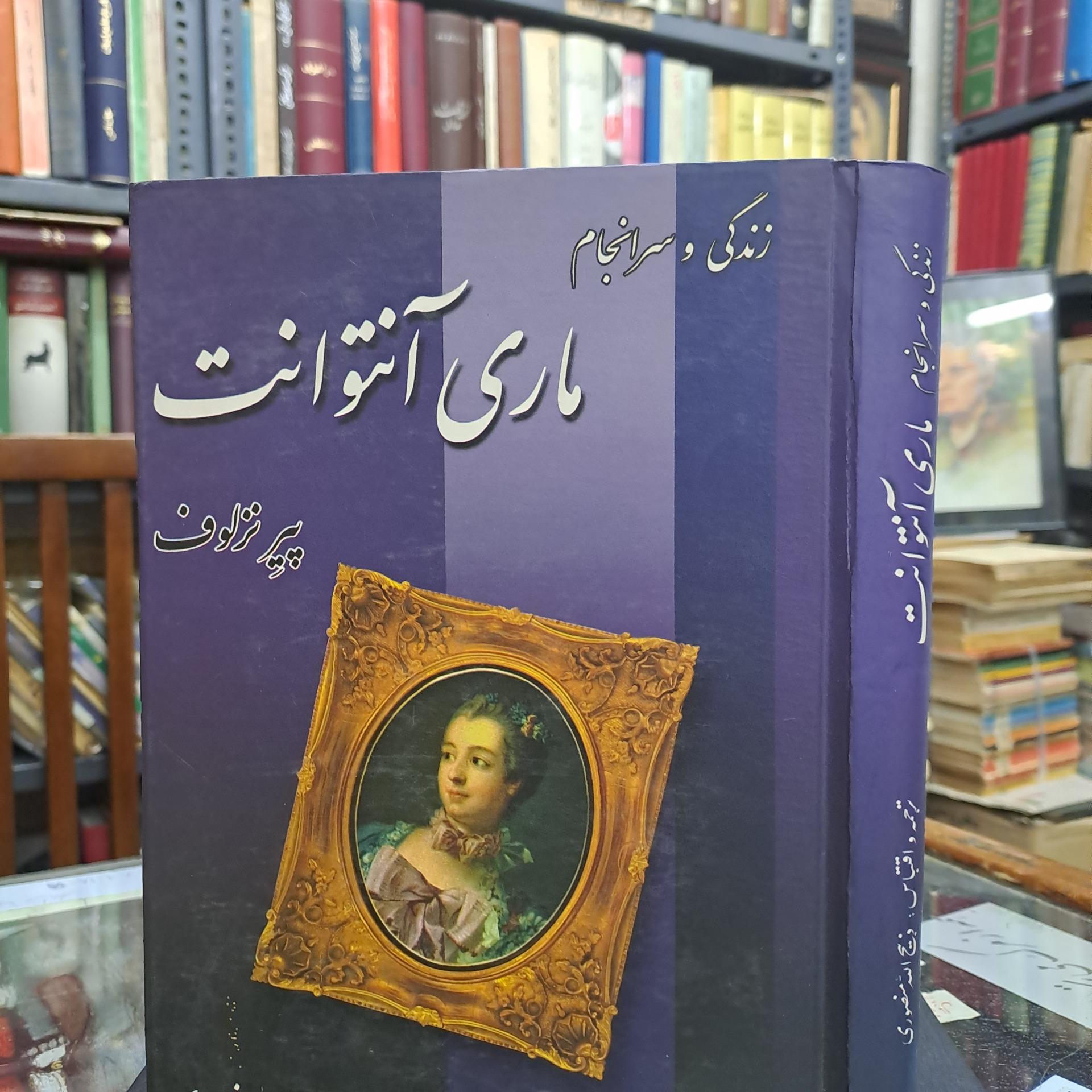 زندگی و سرانجام ماری آنتوانت
