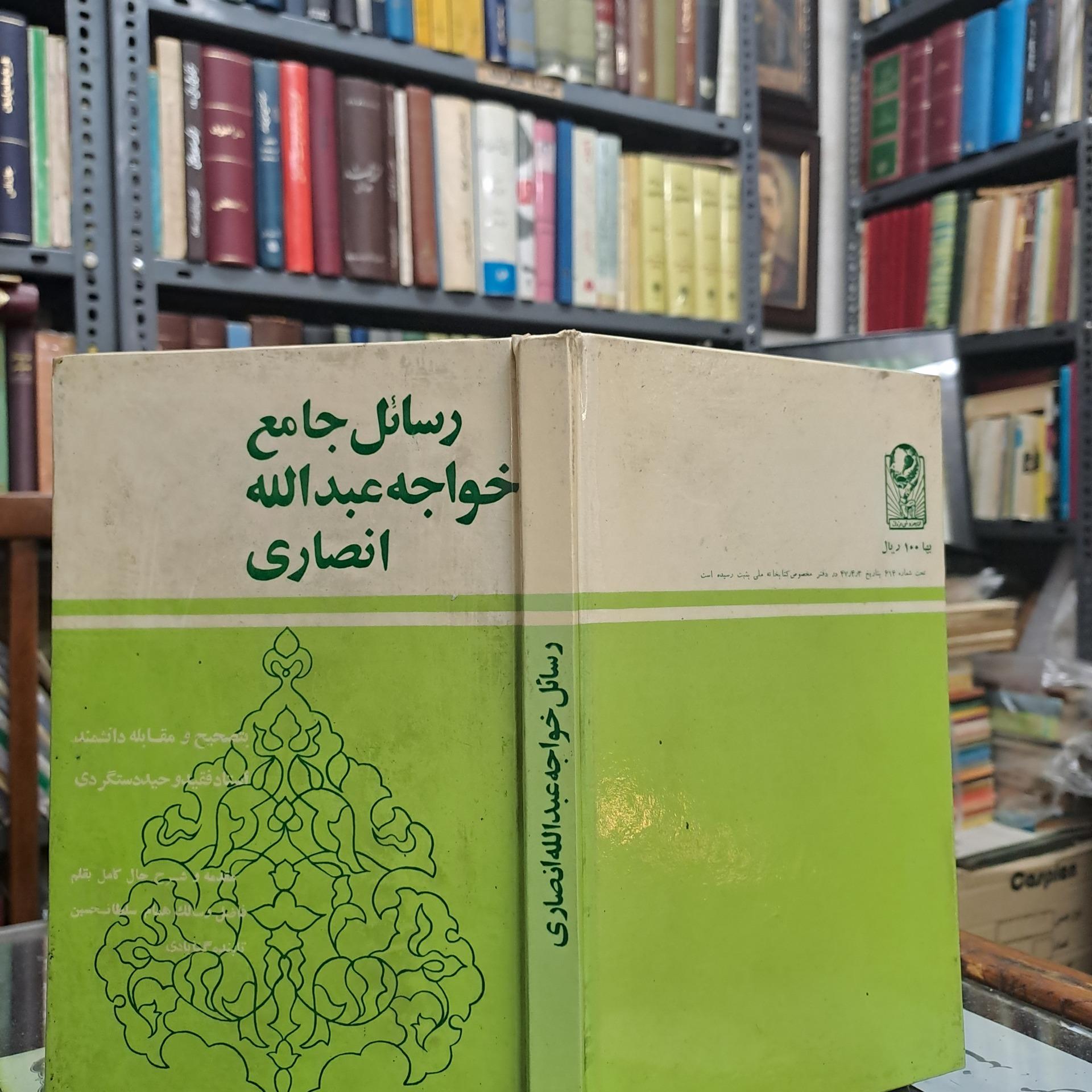 رسائل جامع خواجه عبدالله انصاری