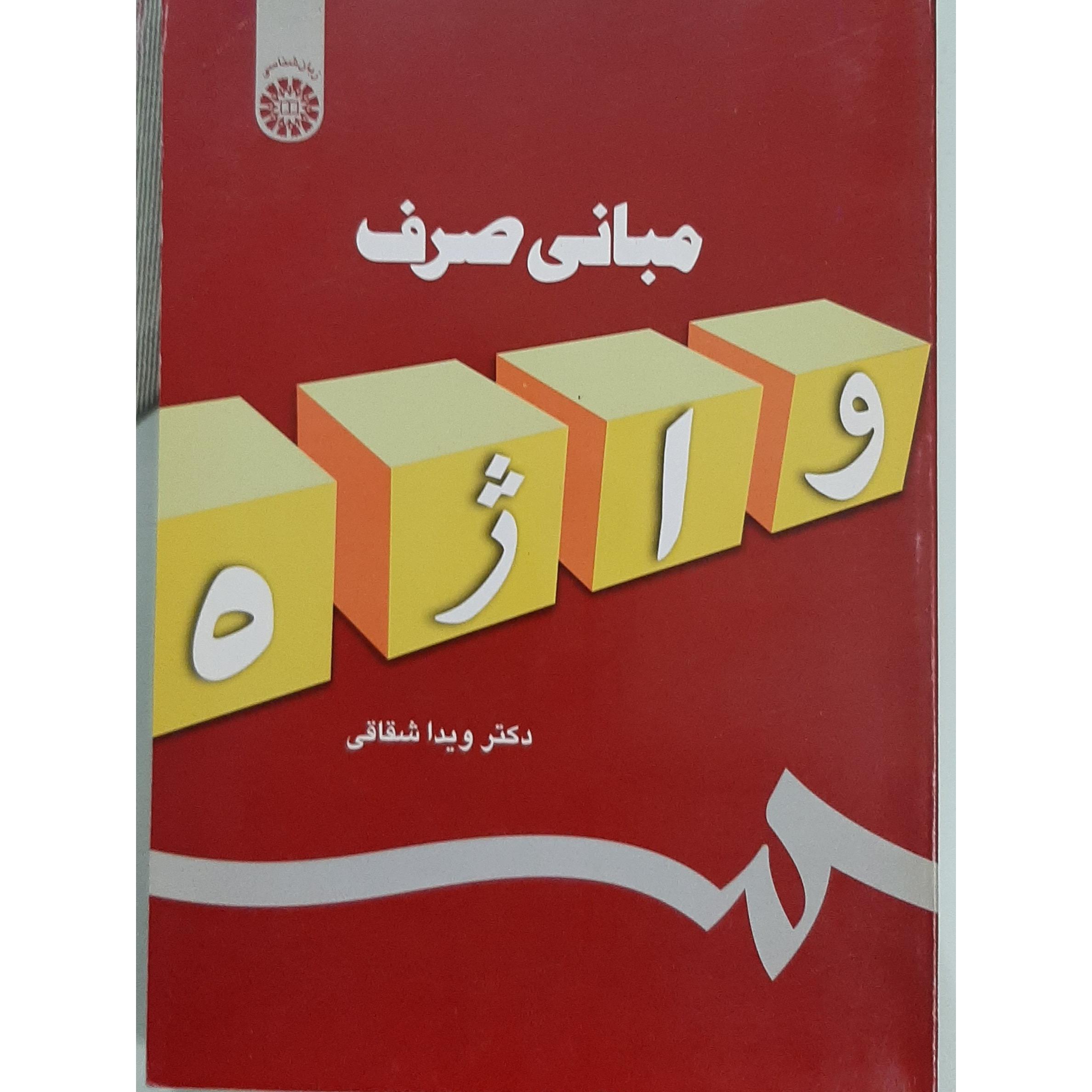 مبانی صرف (ویدا شقاقی)