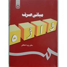 مبانی