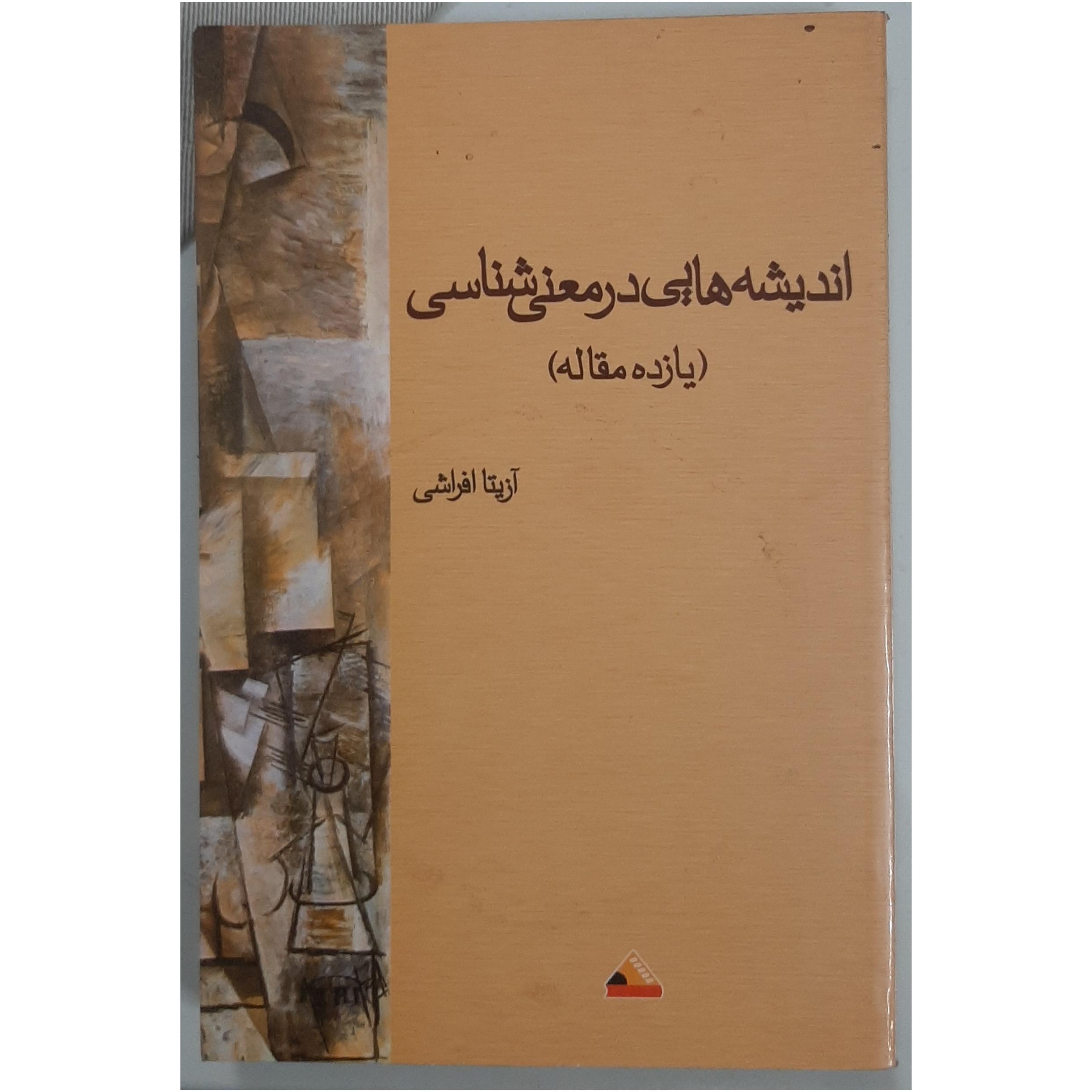 اندیشه هایی در معنی شناسی (یازده مقاله)