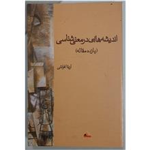 اندیشه