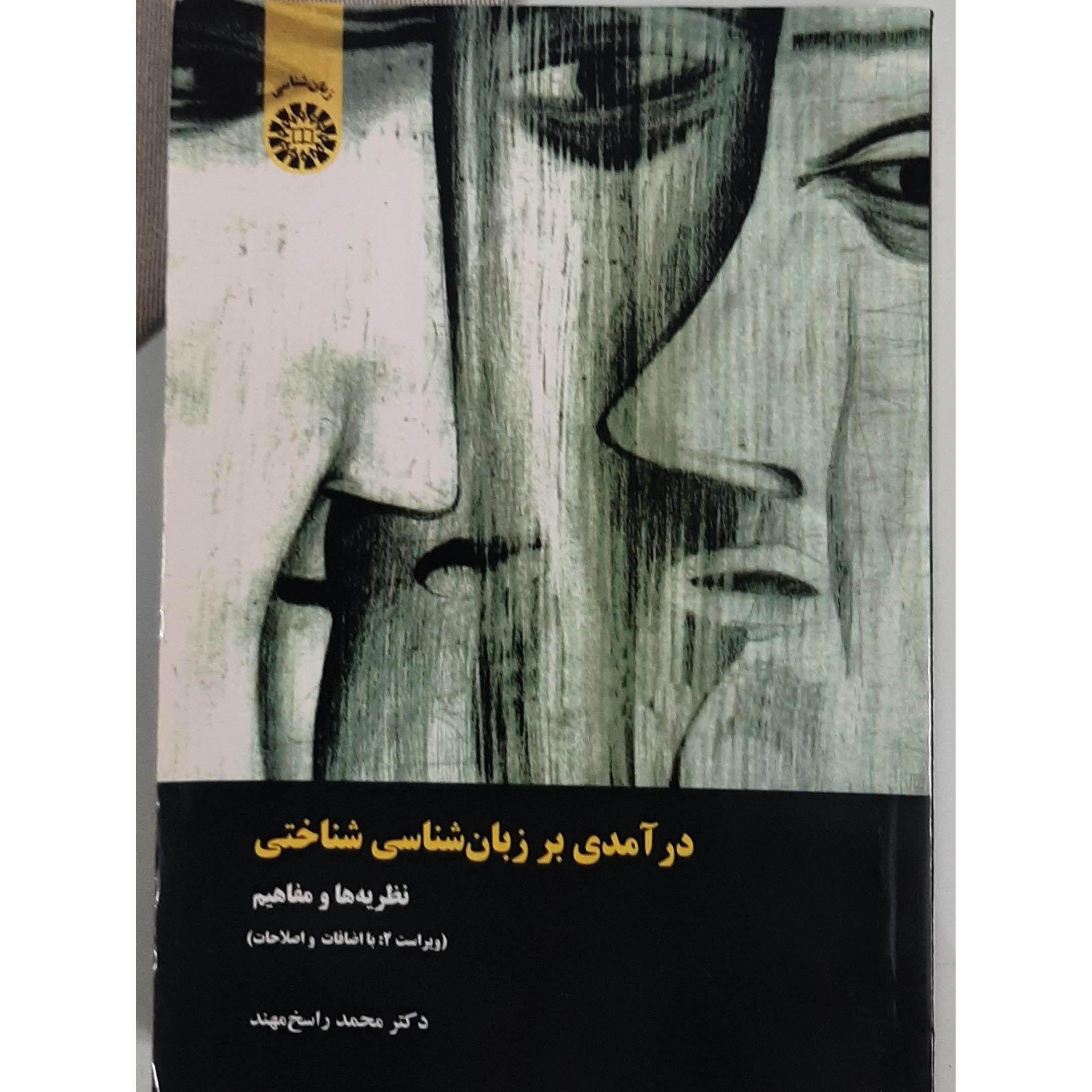 درآمدی بر زبانشناسی شناختی (ویراست 2)