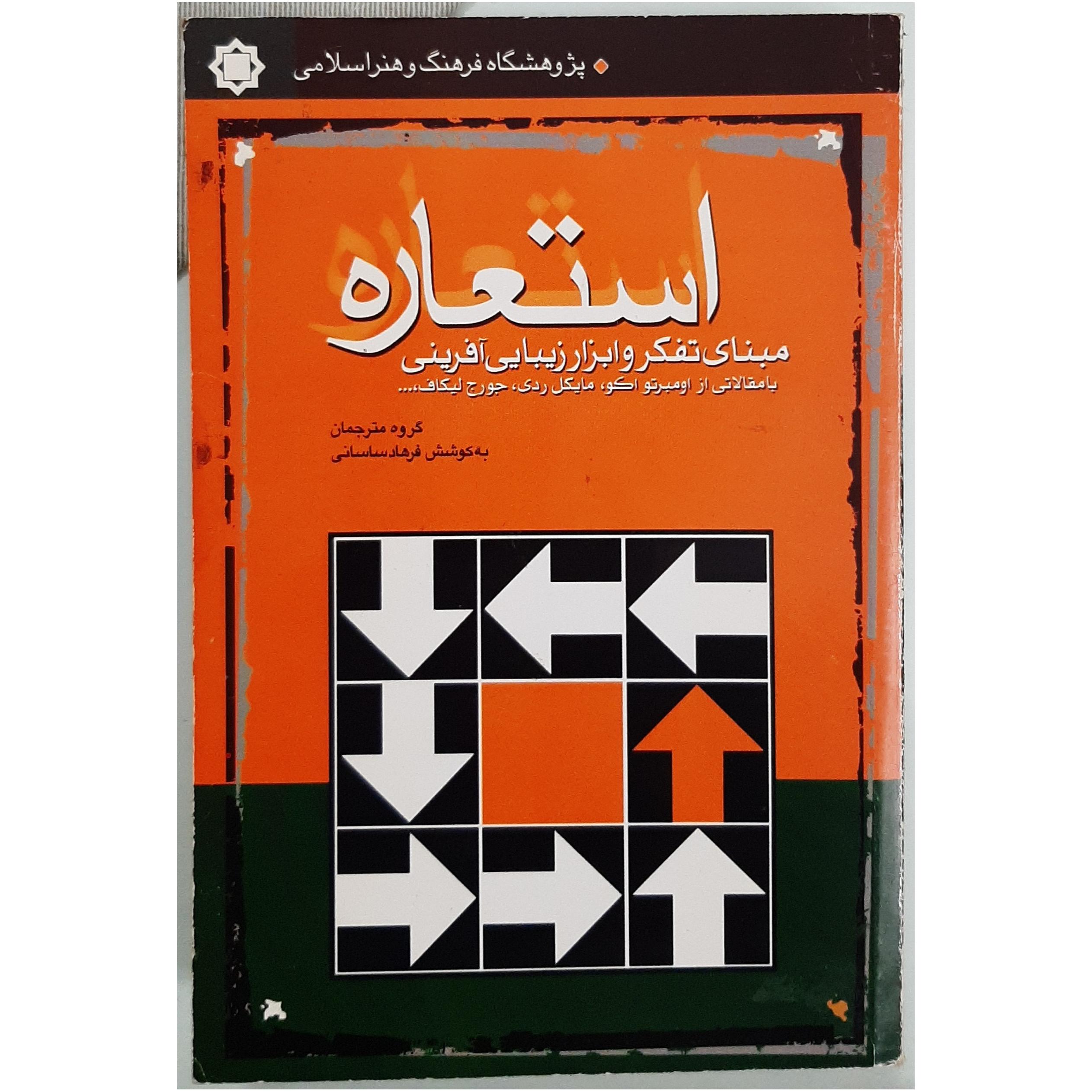 استعاره مبنای تفکر و ابزار زیبایی آفرینی