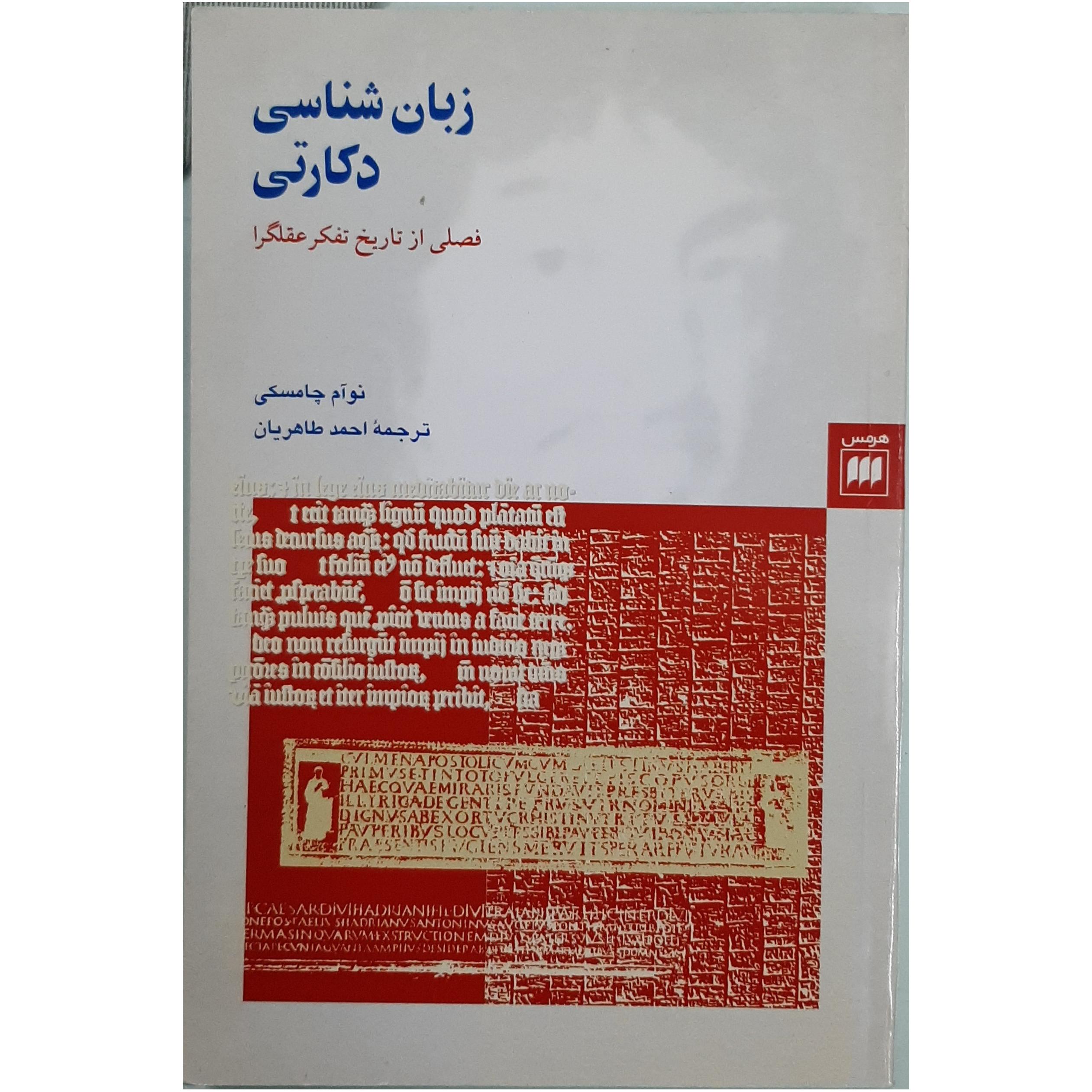 زبانشناسی دکارتی فصلی از تاریخ تفکر عقلگرا