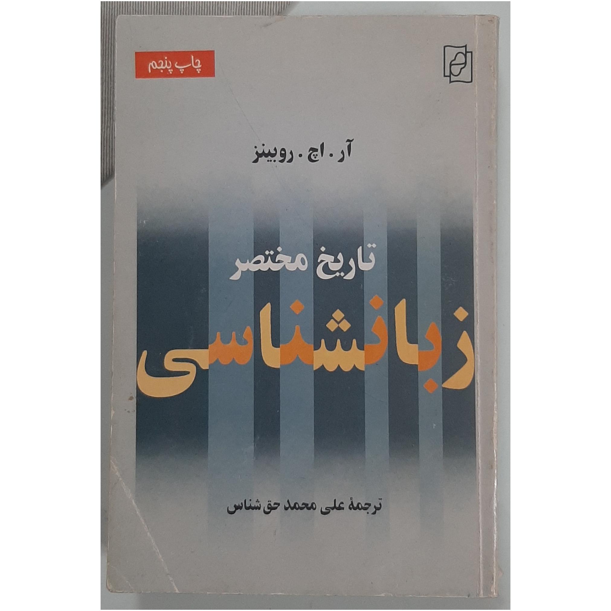 تاریخ مختصر زبانشناسی (روبینز)