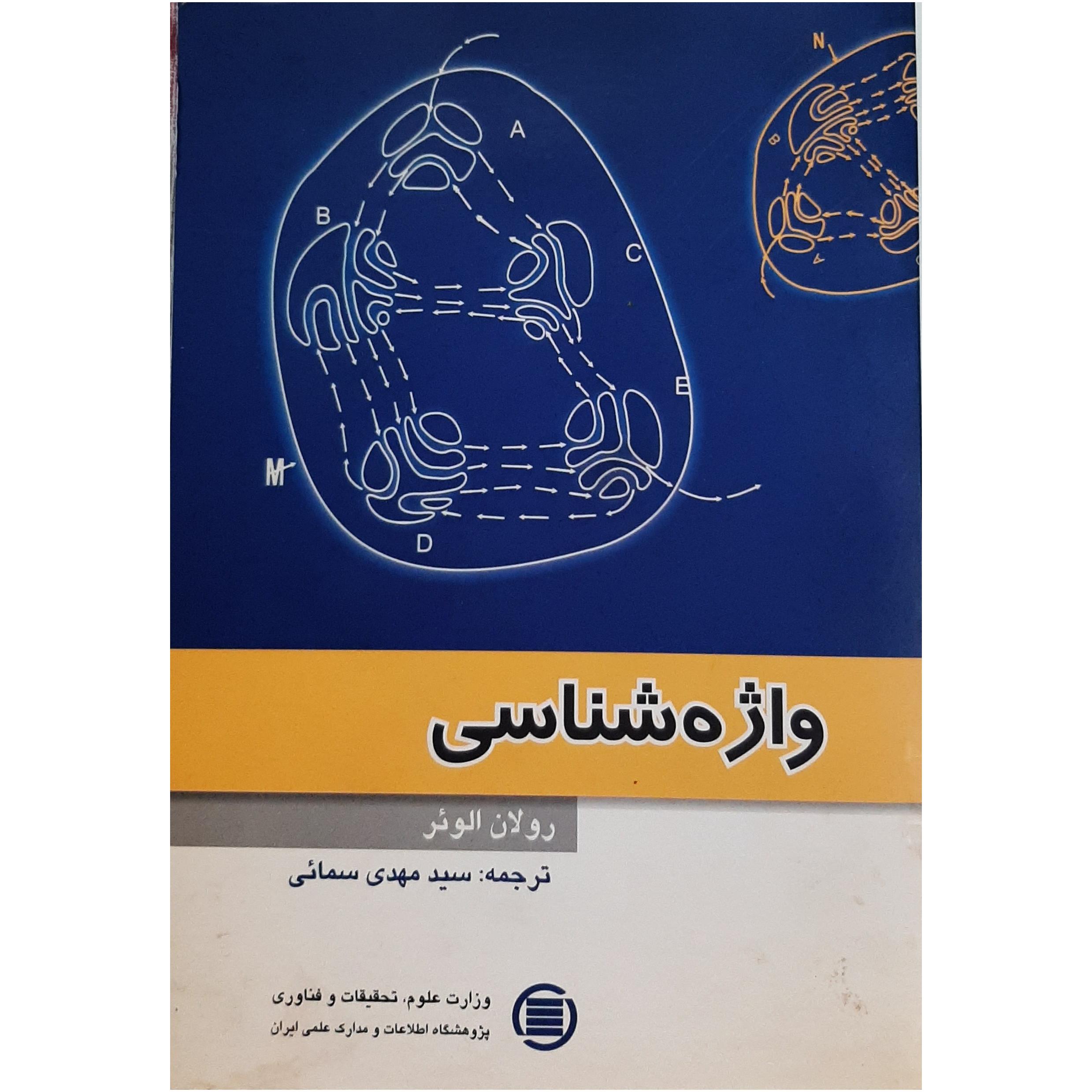 واژه شناسی (رولان الوئر)