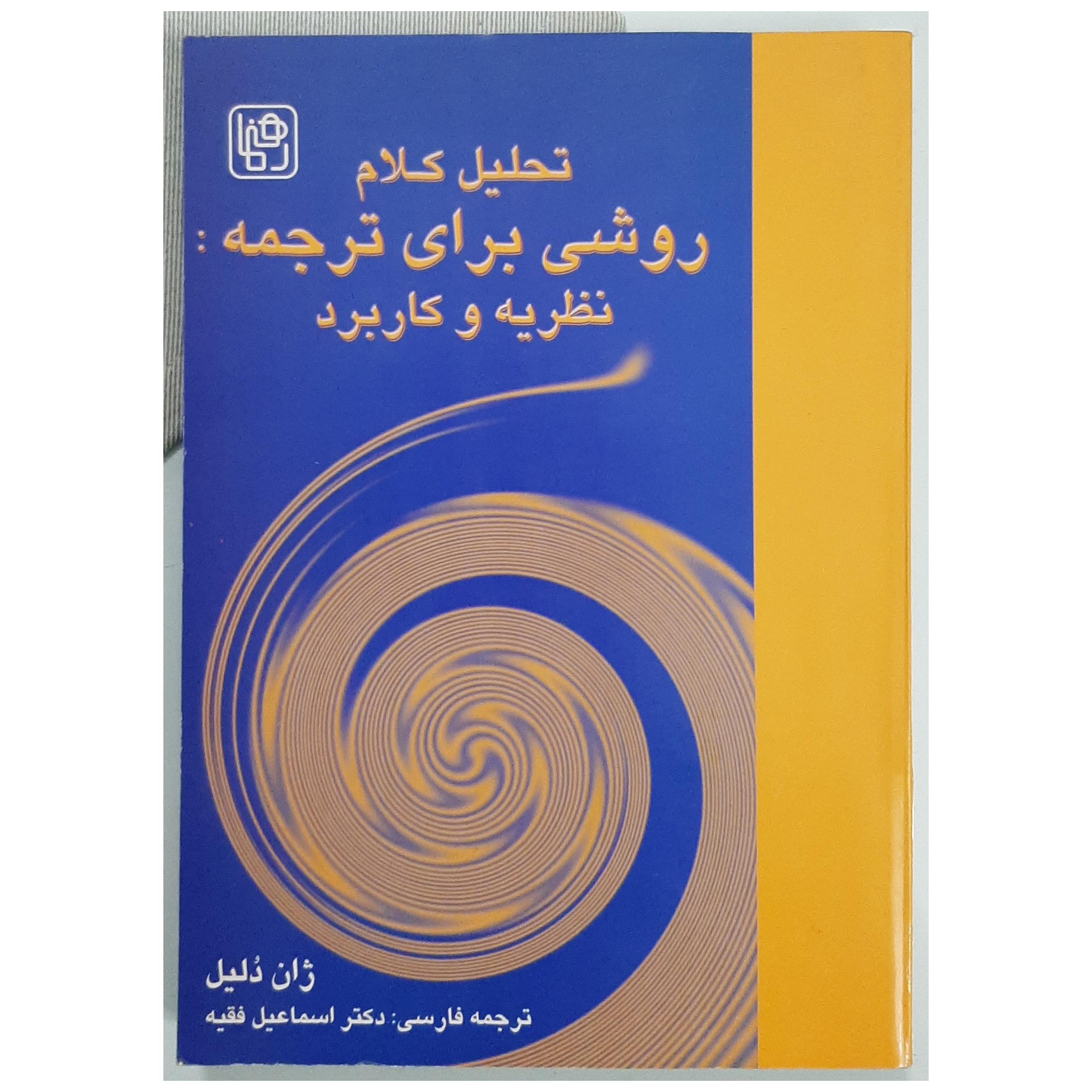 تحلیل کلام، روشی برای ترجمه نظریه و کاربرد