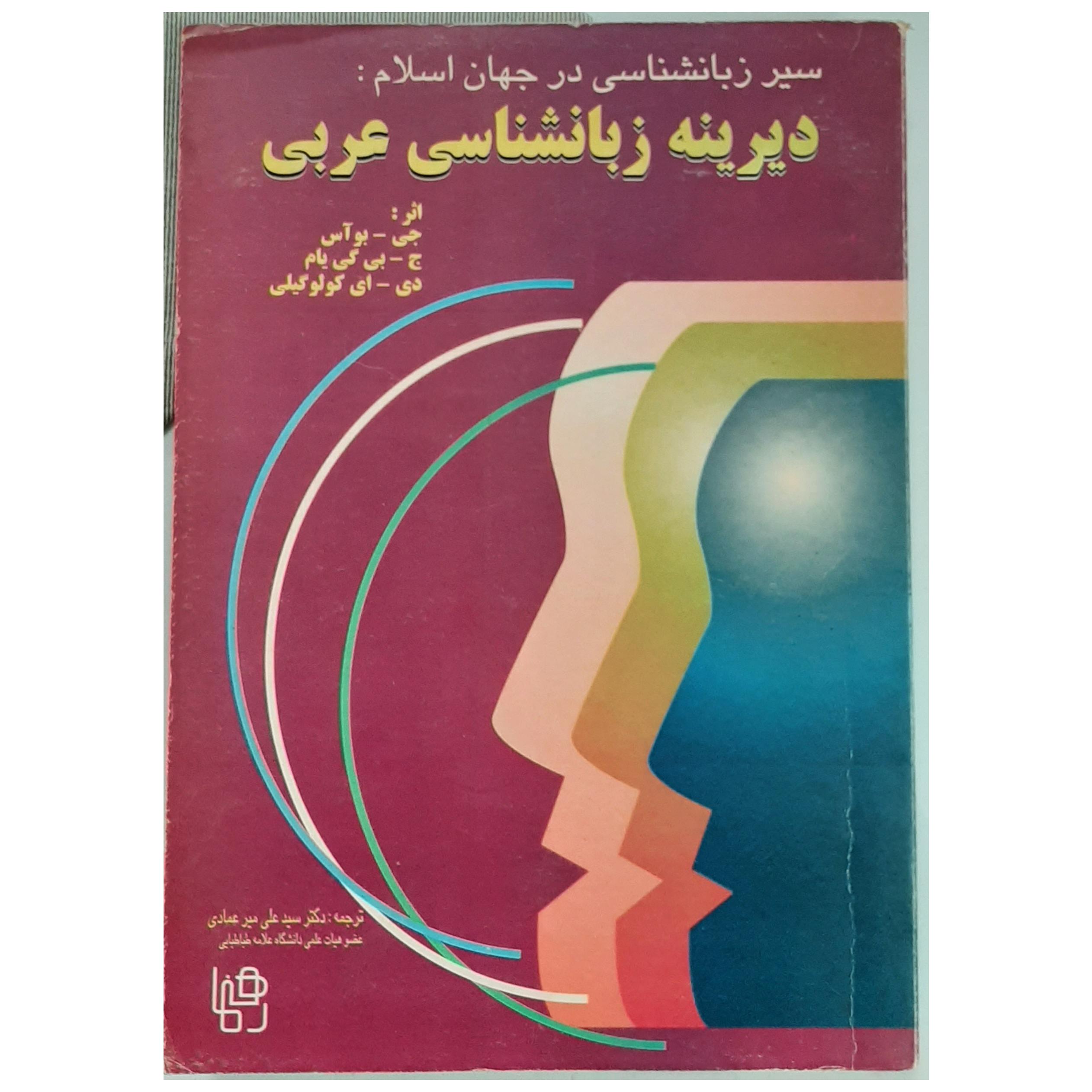 سیر زبانشناسی در جهان اسلام دیرینه زبانشناسی عربی