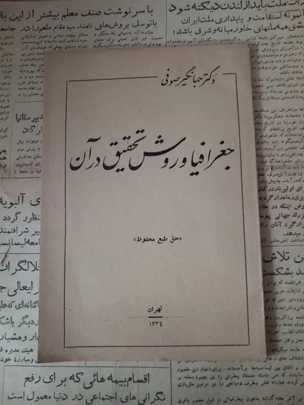 جغرافیای روش تحقیق در آن. جهانگیرصوفی