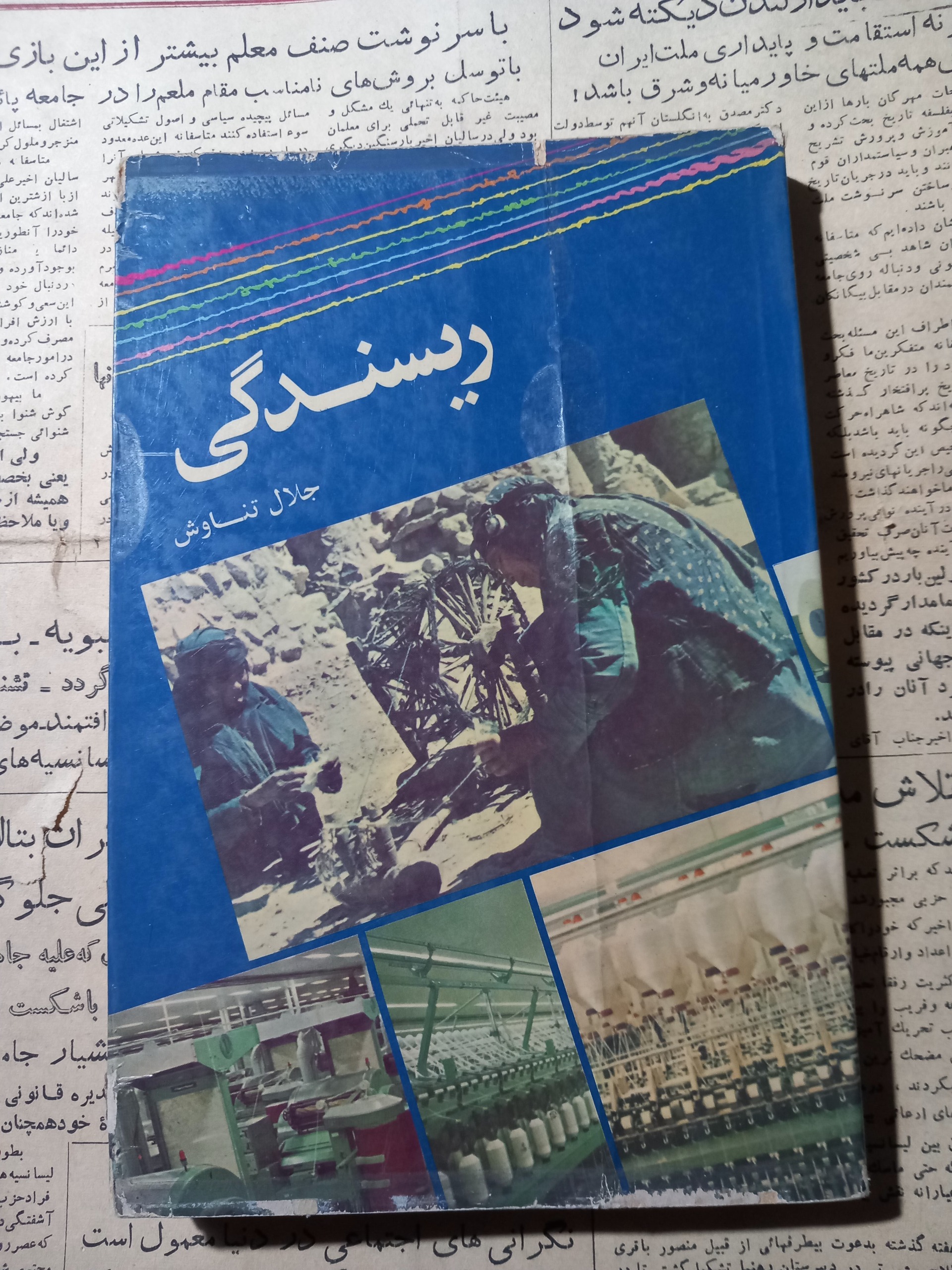 ریسندگی .جلال تناوش