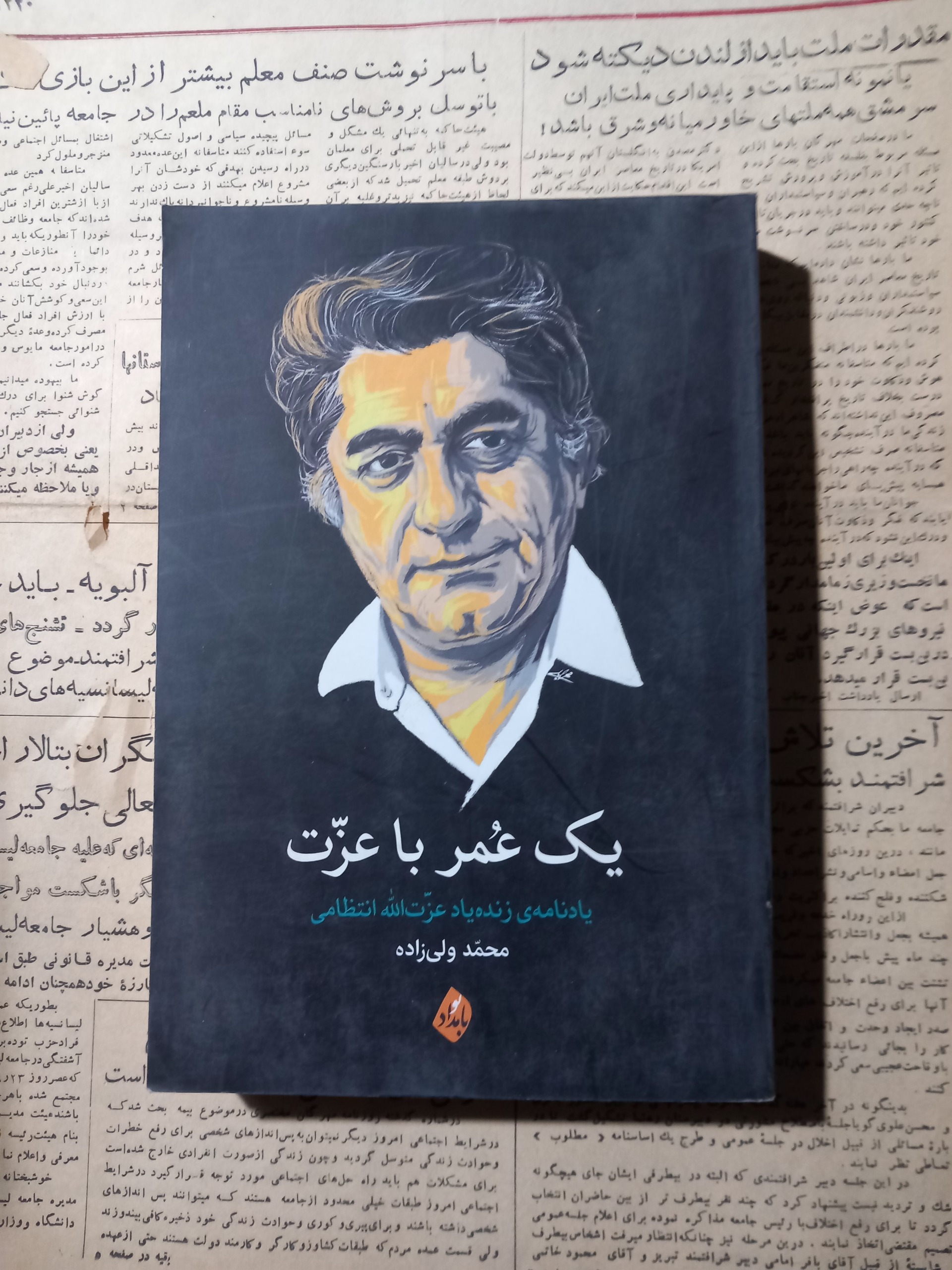 یک عمر با عزت .یادنامه عزت الله انتظامی