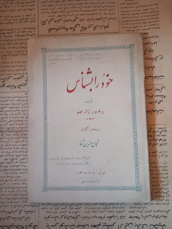 خود را بشناس .ژان فینو . ترجمه شفا