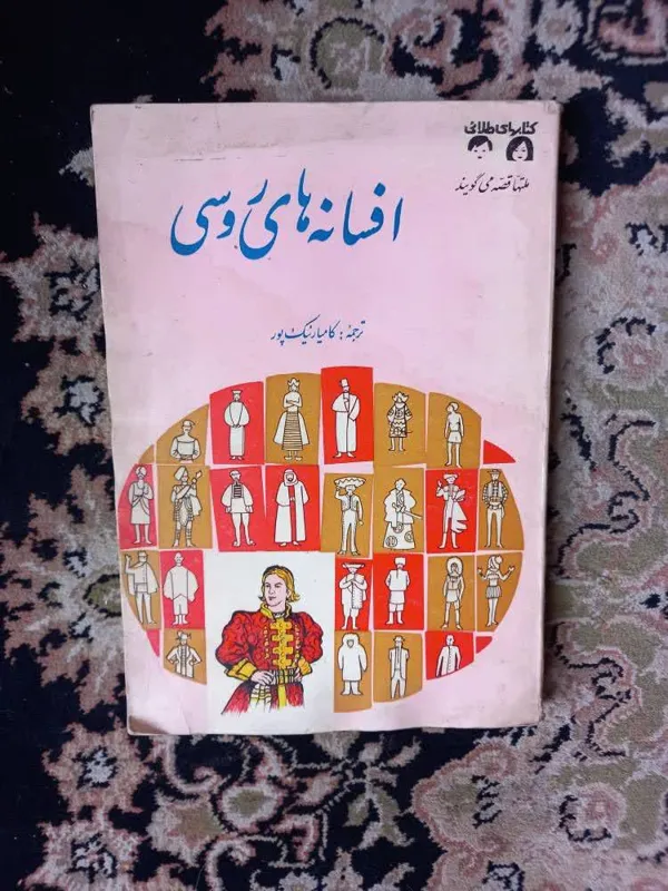 افسانه های روسی . ترجمه نیک پور