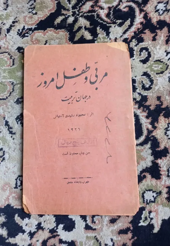 مربی وطفل امروز در جهان ترییت