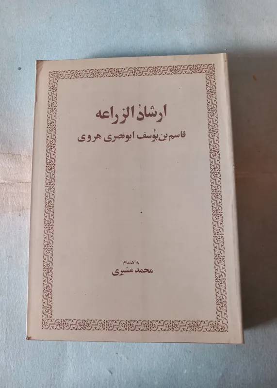 ارشاد الزراعه . هروی. ترجمه مشیری