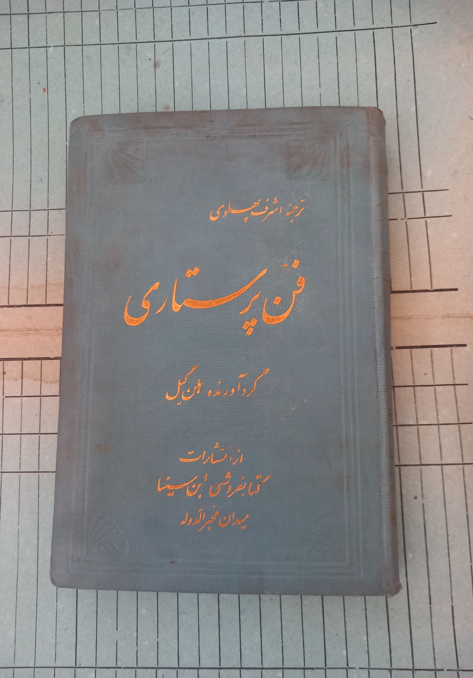 فن پرستاری .هلن گیل . ترجمه اشرف پهلوی