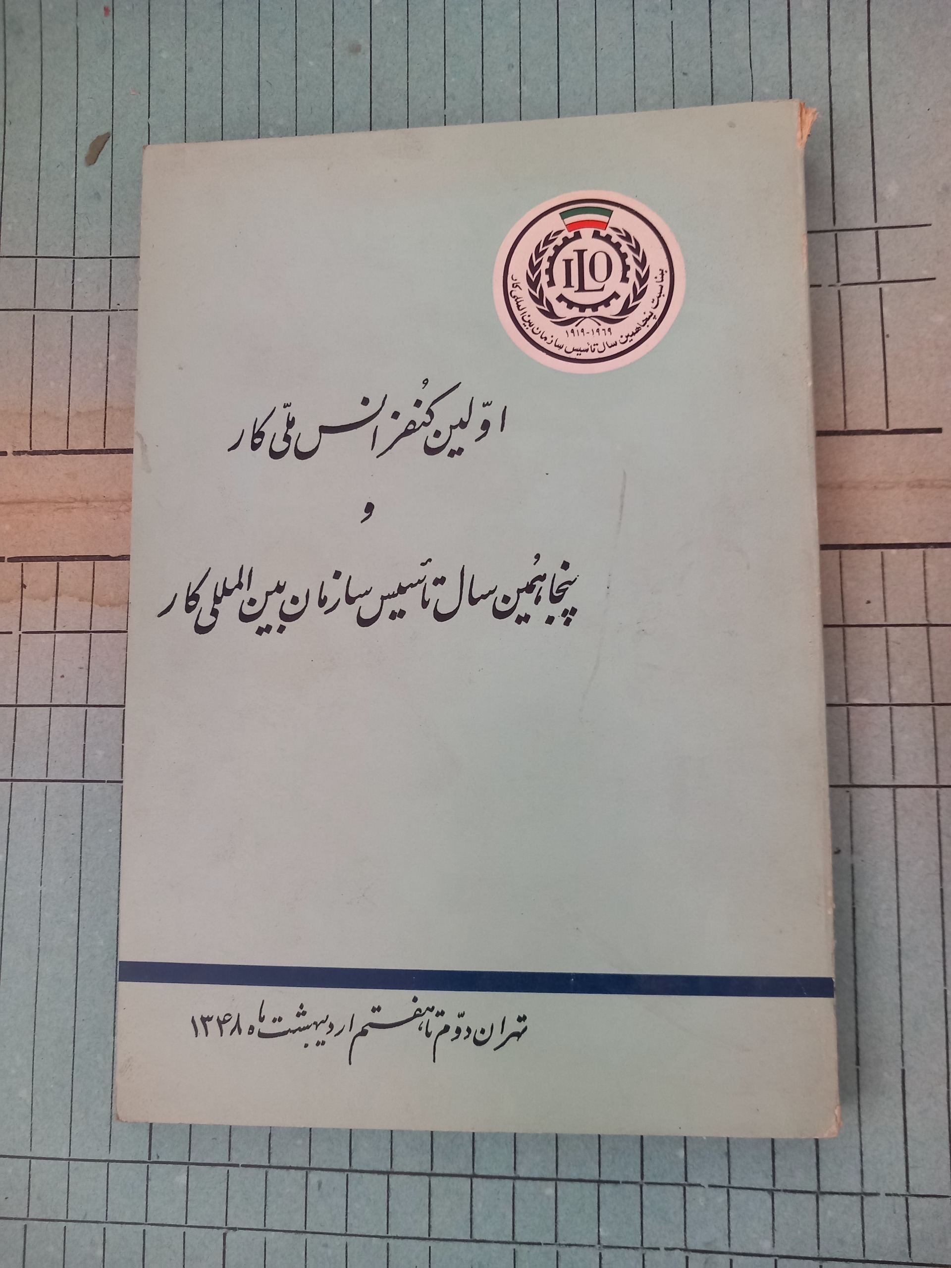 اولین کنفرانس ملی کار . 1348