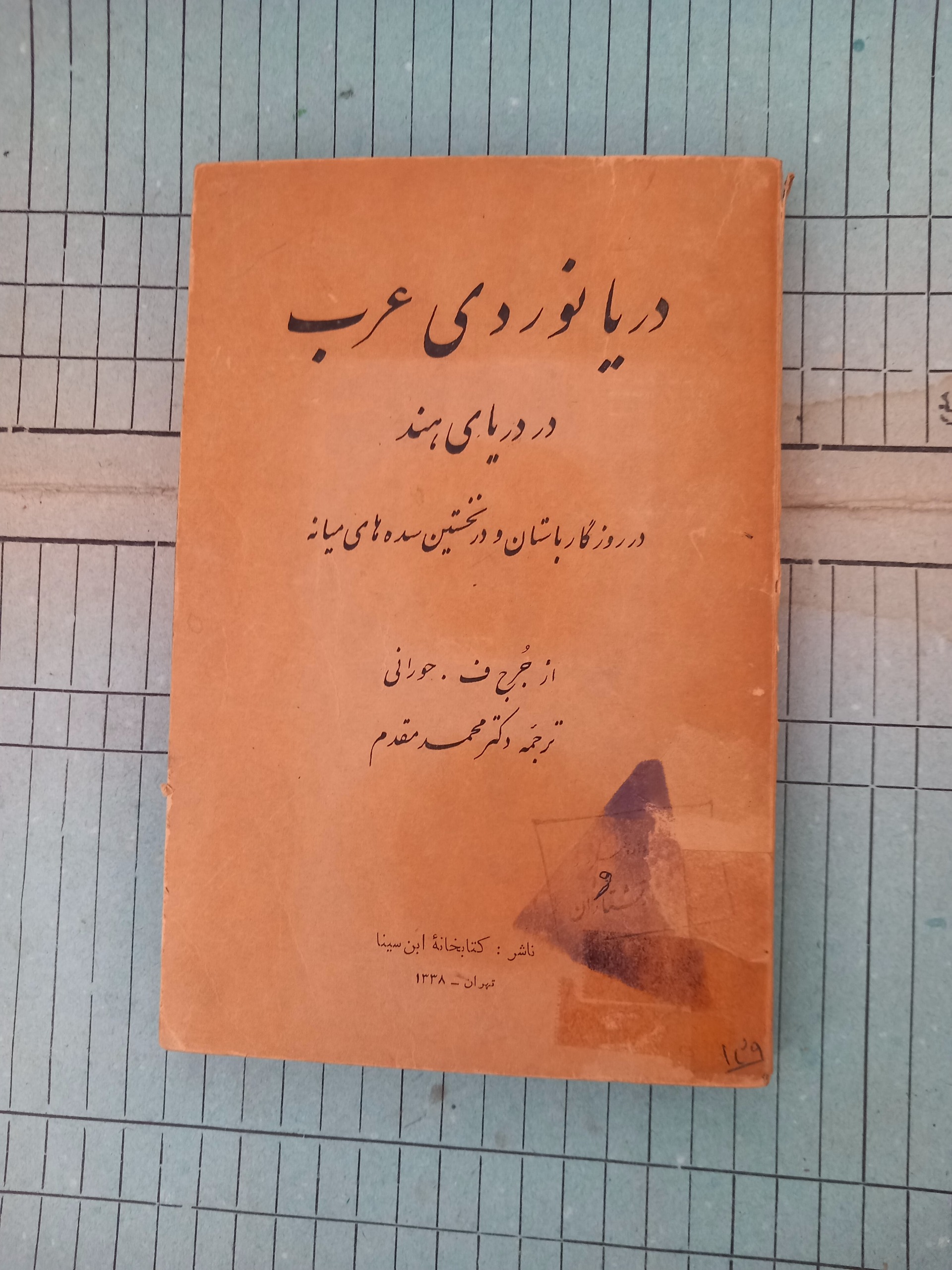 دریانوردی عرب در دریای هند