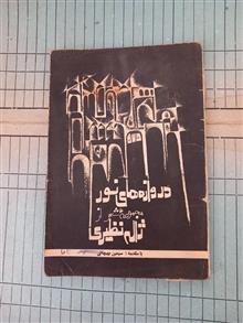 دروازه
