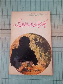 چگونه