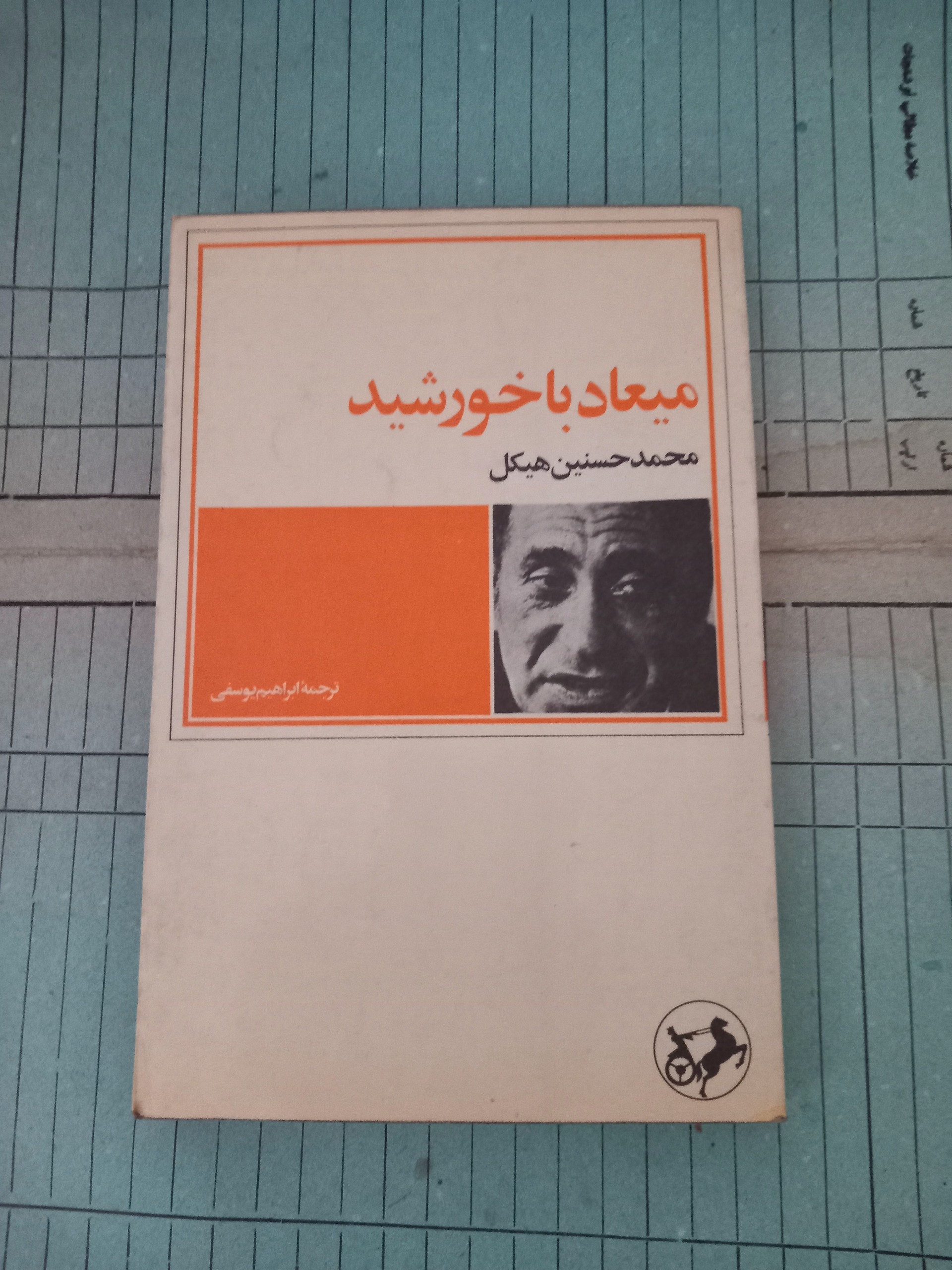 میعاد با خورشید هیکل ترجمه یوسفی