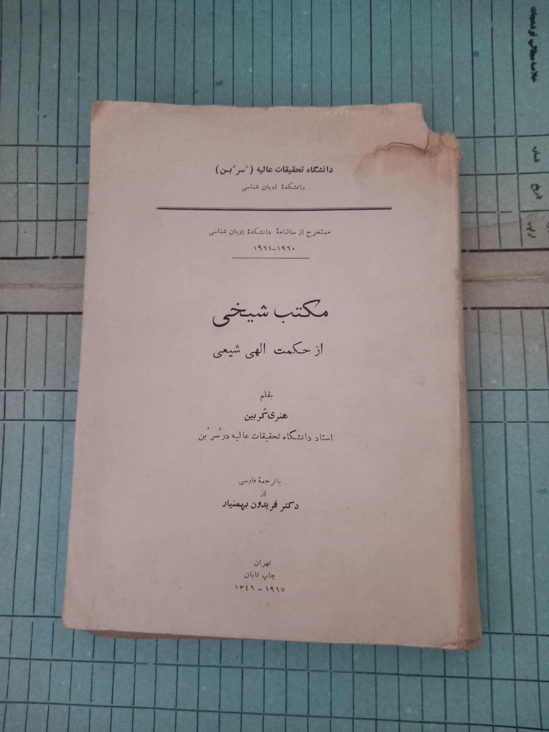 مکتب شیخی ازحکمت الهی شیعه.کربین