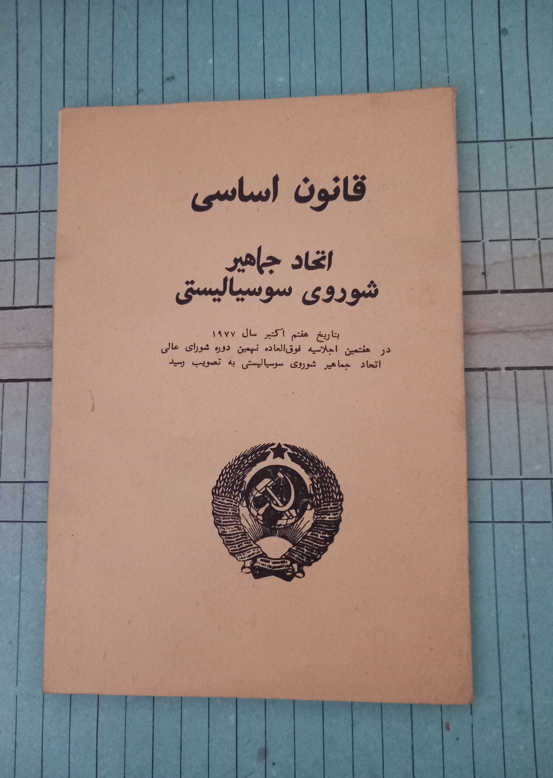 قانون اساسی اتحاد جماهیر شوروی