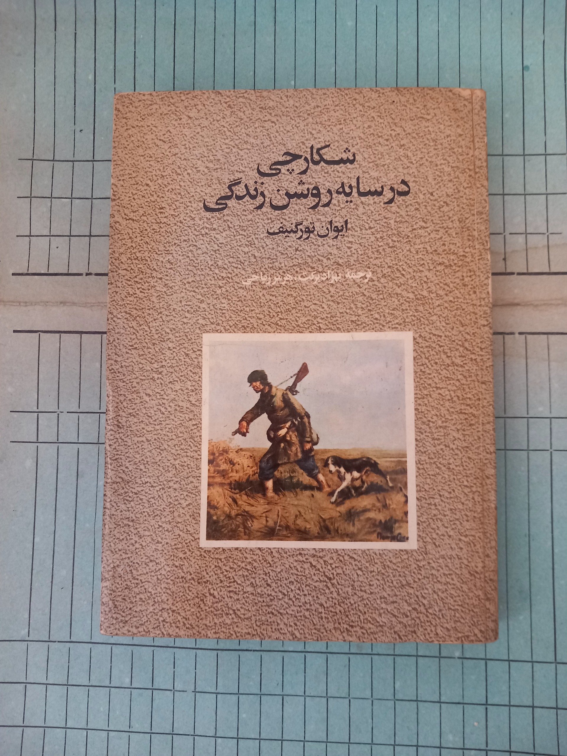 شکارچی در سایه روشن زندگی . تورگنیف