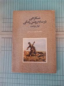 شکارچی