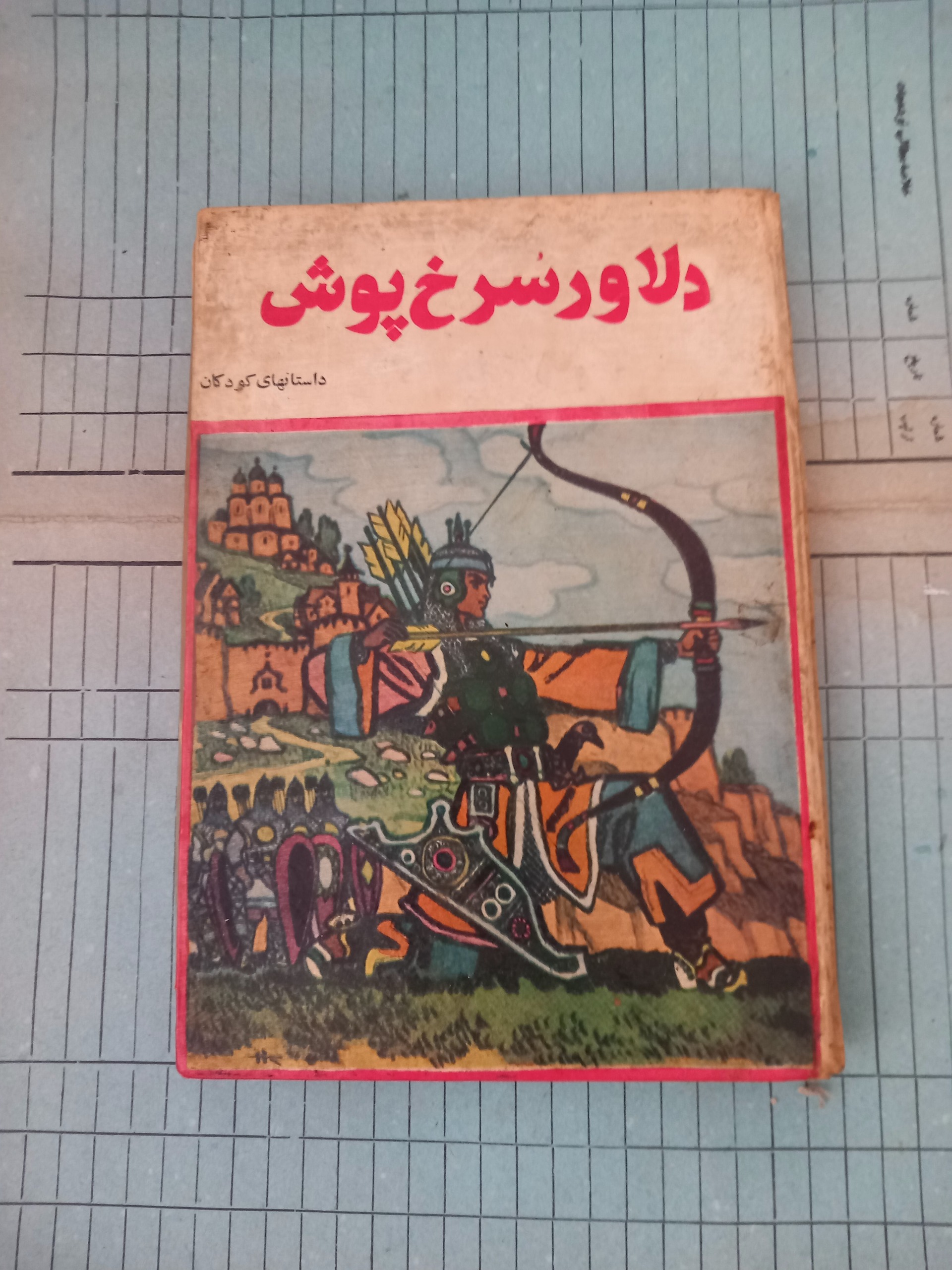 دلاور سرخپوش و چند داستان دیگر . امید
