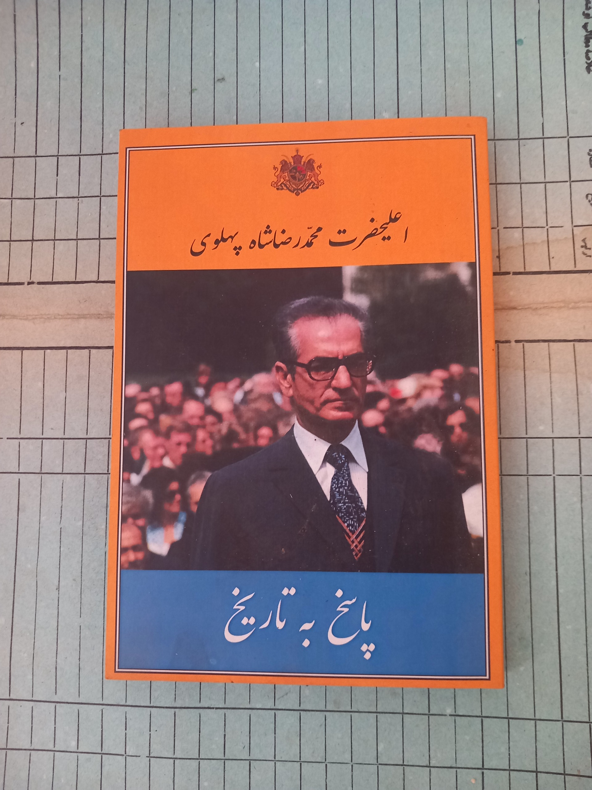 پاسخ به تاریخ . محمد رضا پهلوی