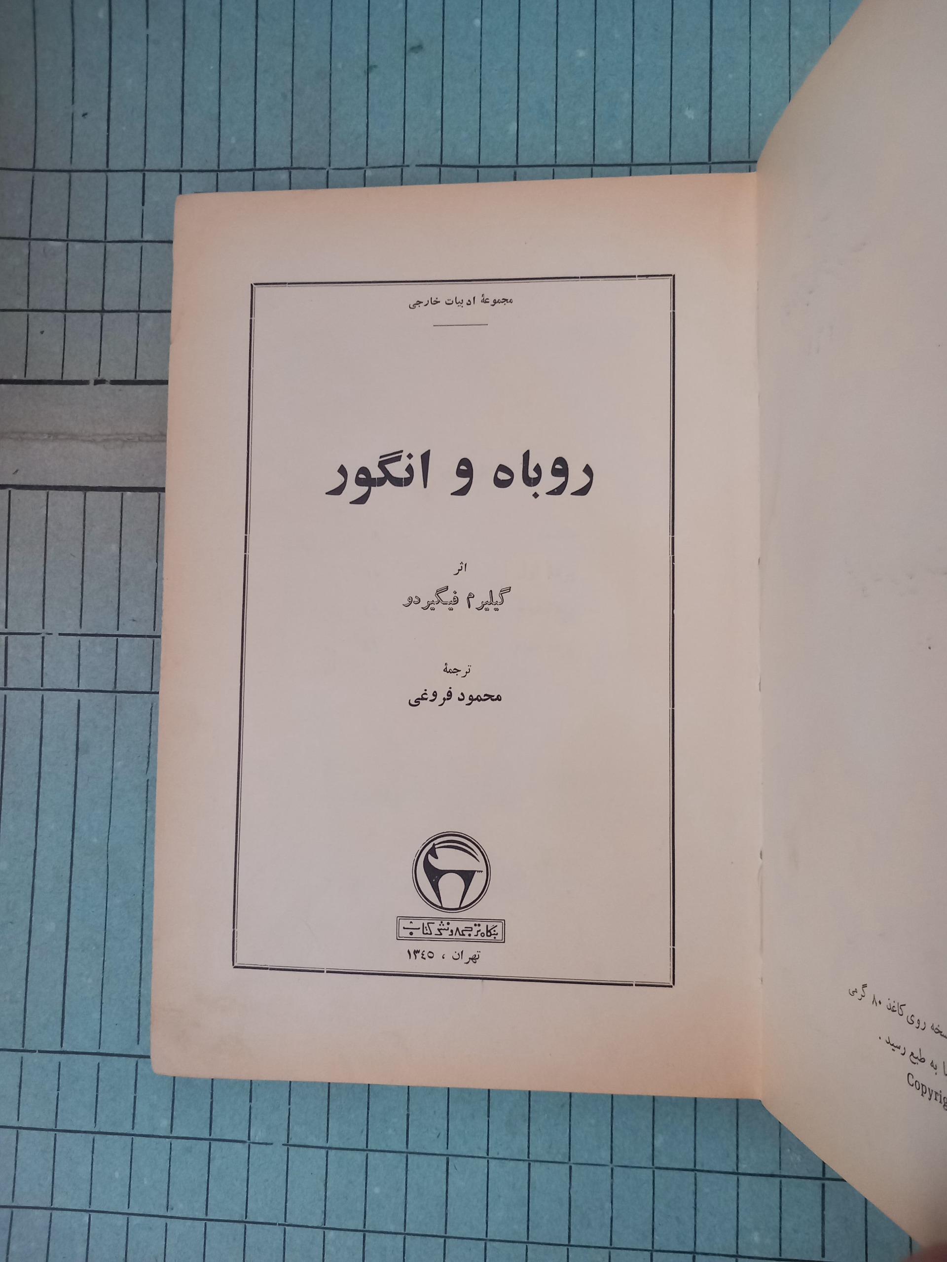 روباه و انگور .فیگریدو.ترجمه فروغی