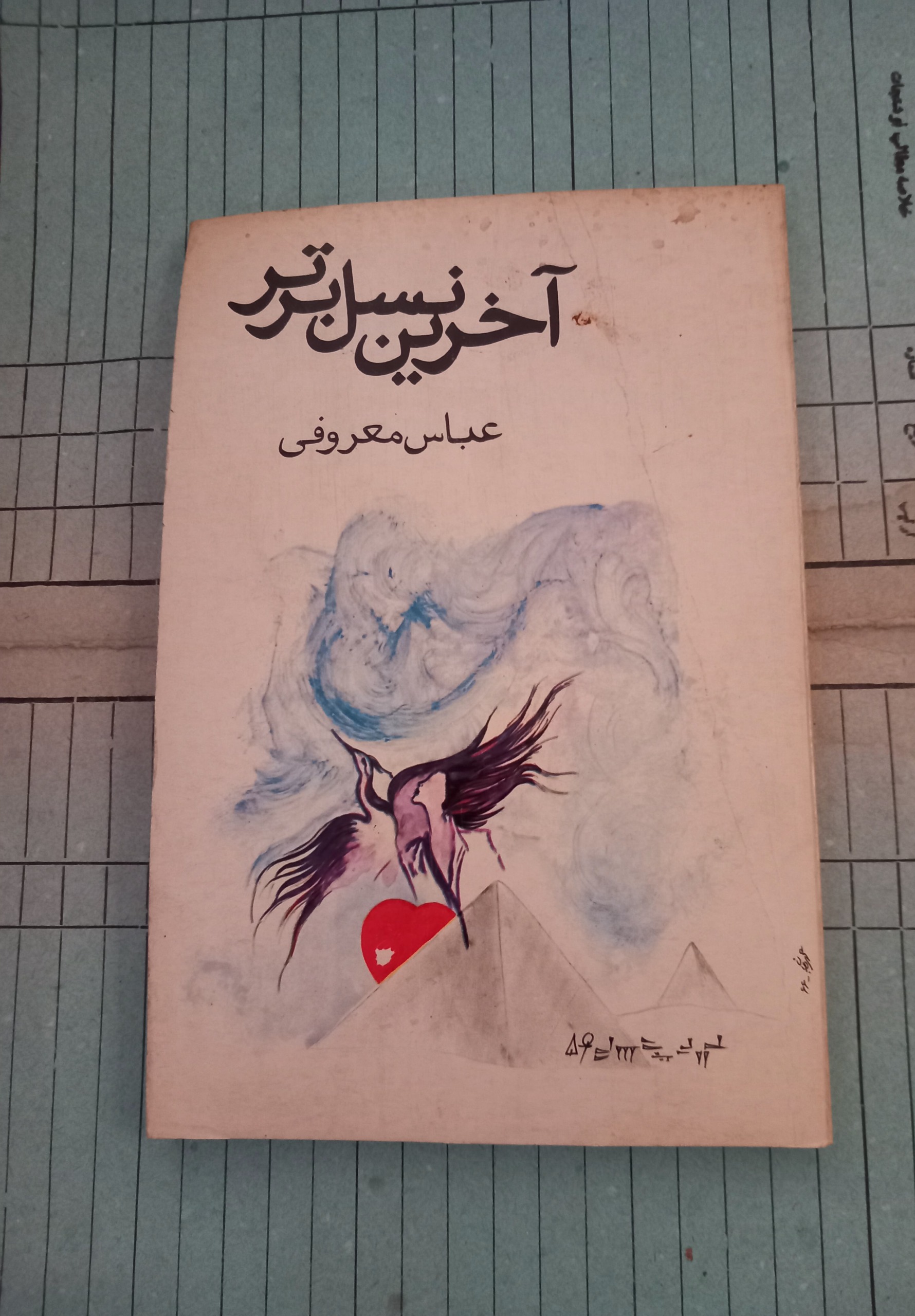 آخرین نسل برتر. معروفی