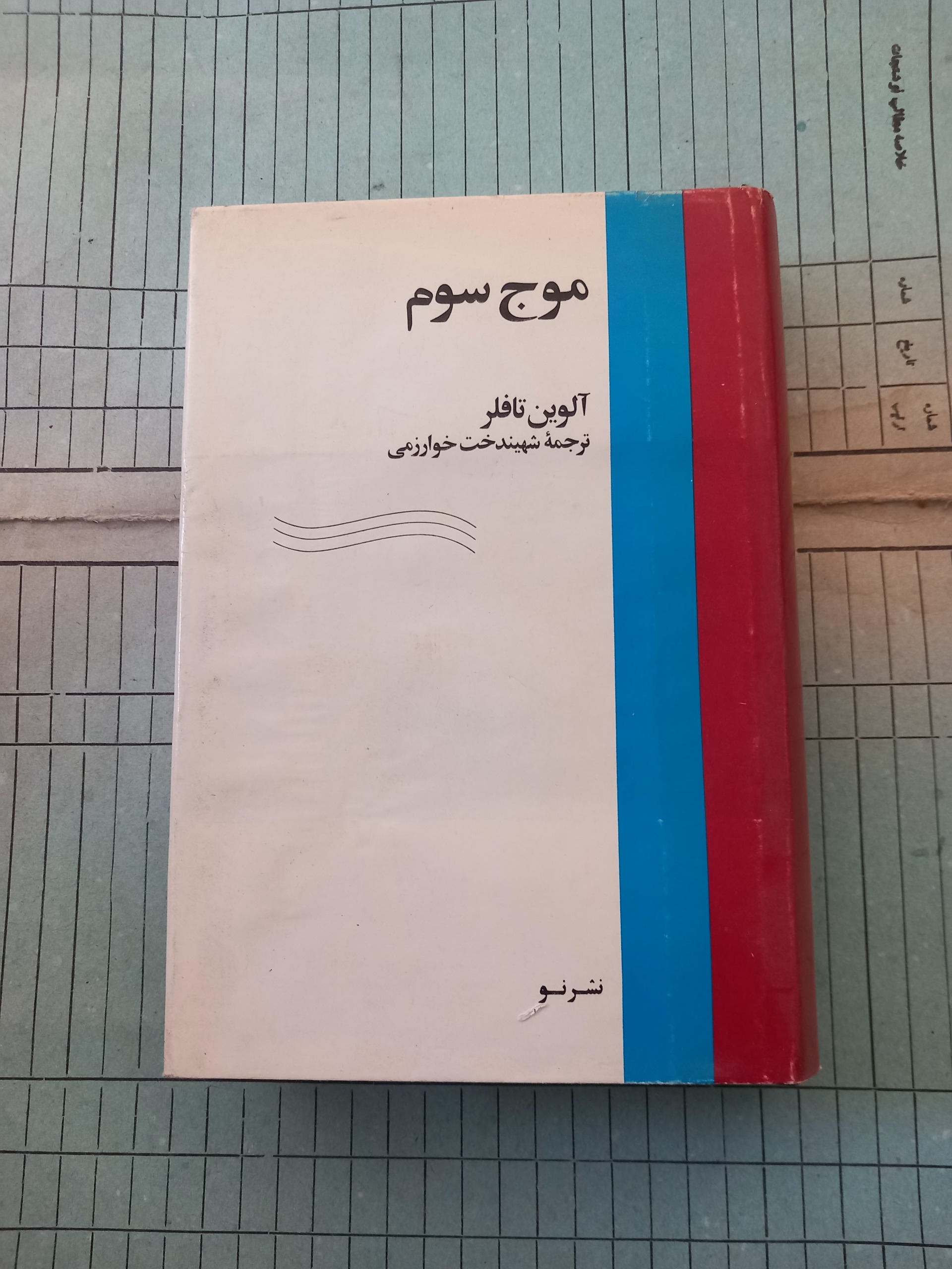 موج سوم . تافلر. ترجمه خوارزمی