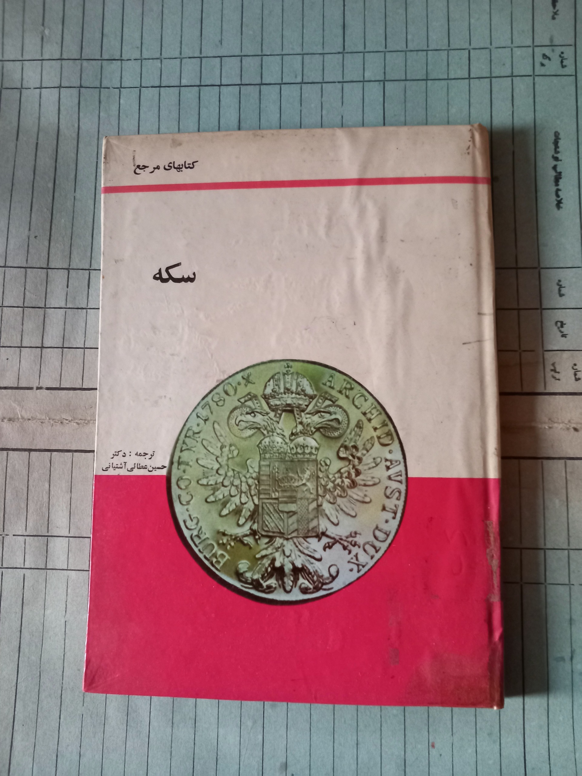 سکه .عطائی آشتیانی