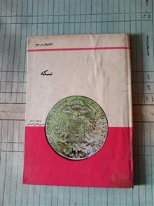 سکه
