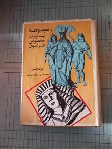 سینوهه