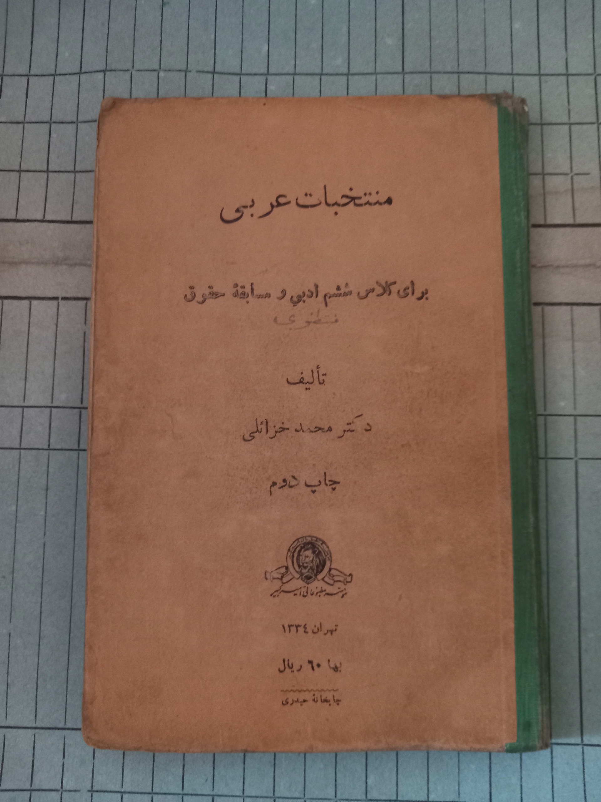 منتخبات عربی . ششم ادبی