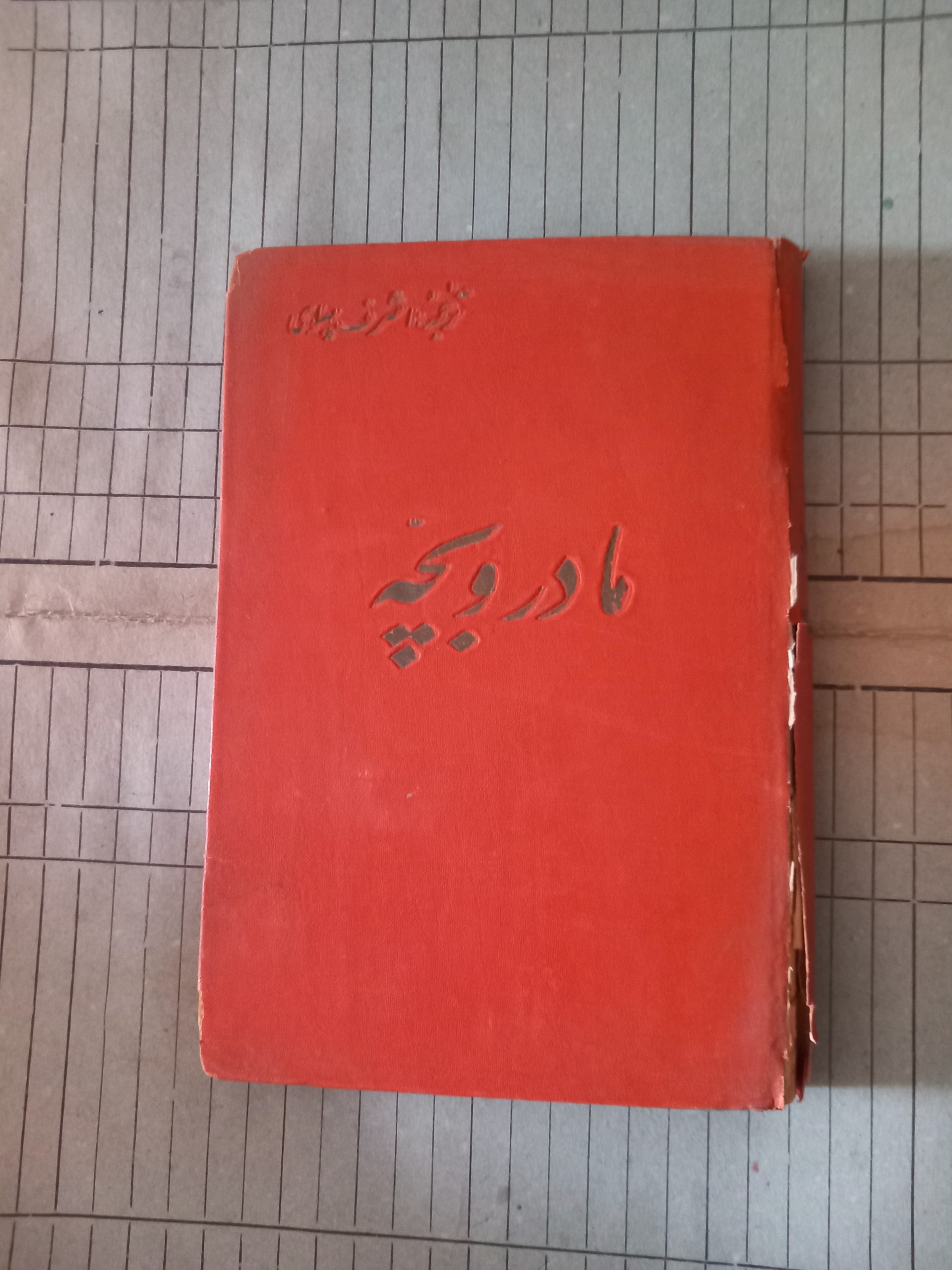 مادر و بچه . ترجمه اشرف پهلوی