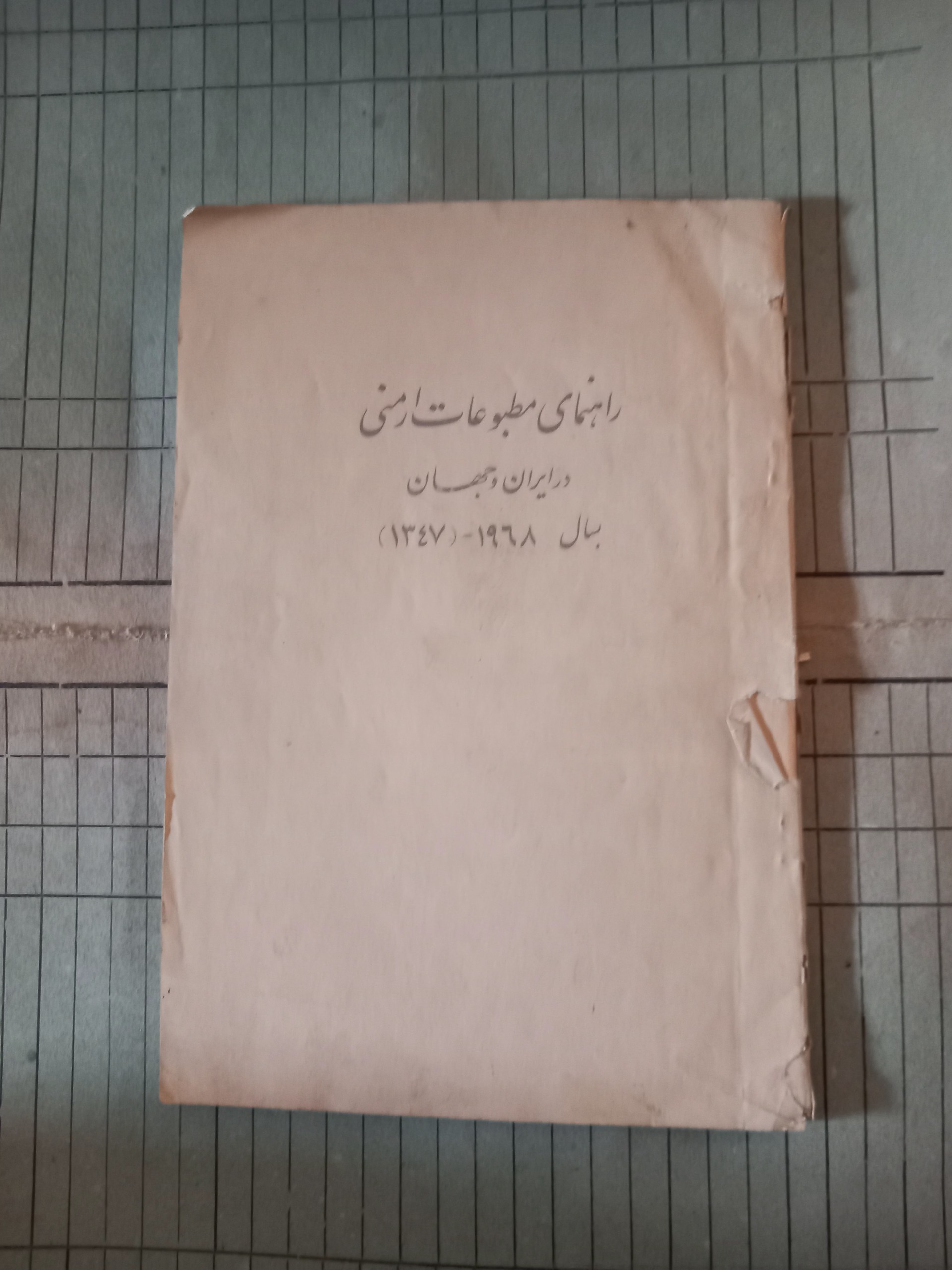 راهنمای مطبوعات ارمنی در ایران و جهان
