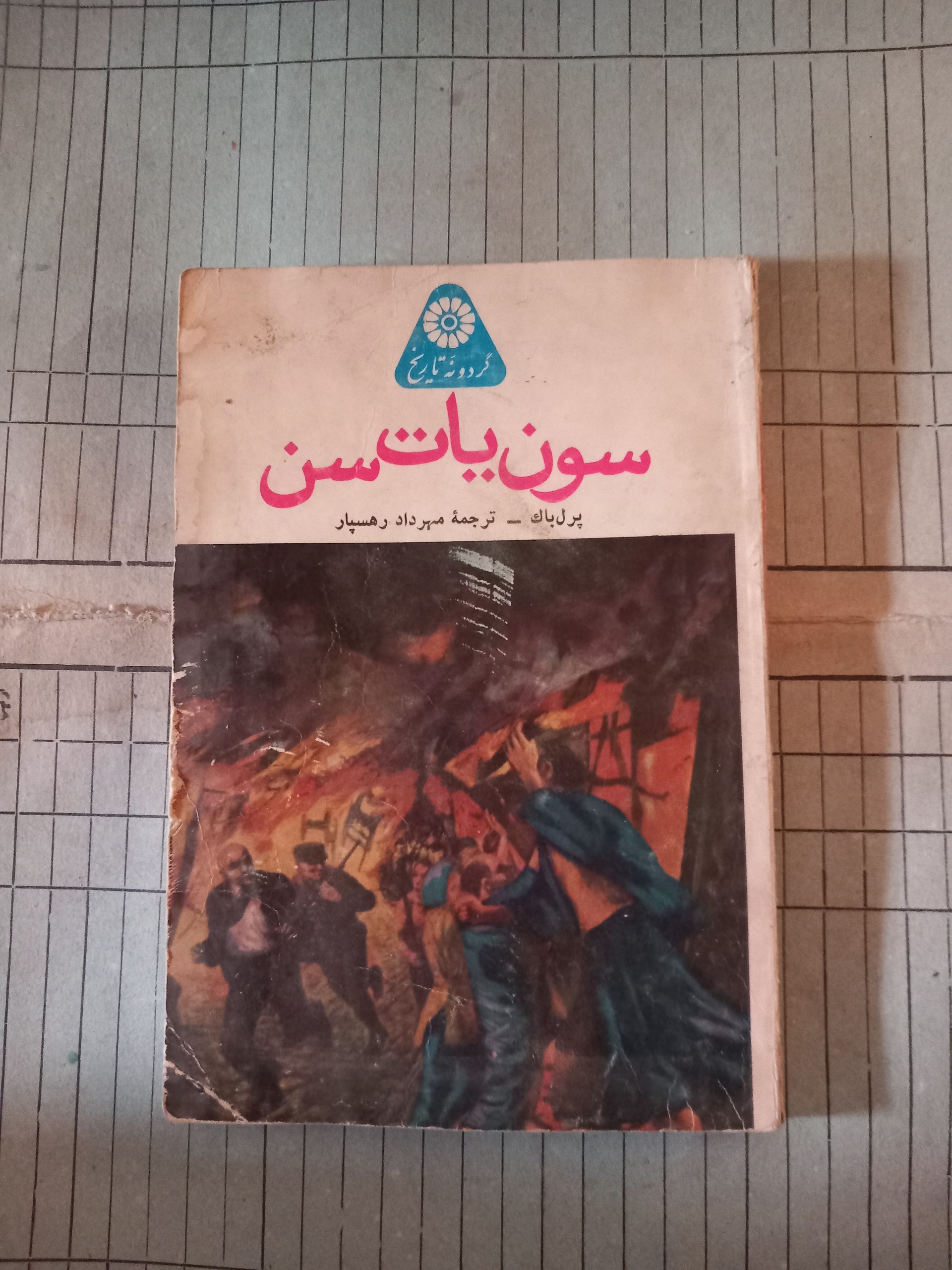 سون یات سن . پرل باک
