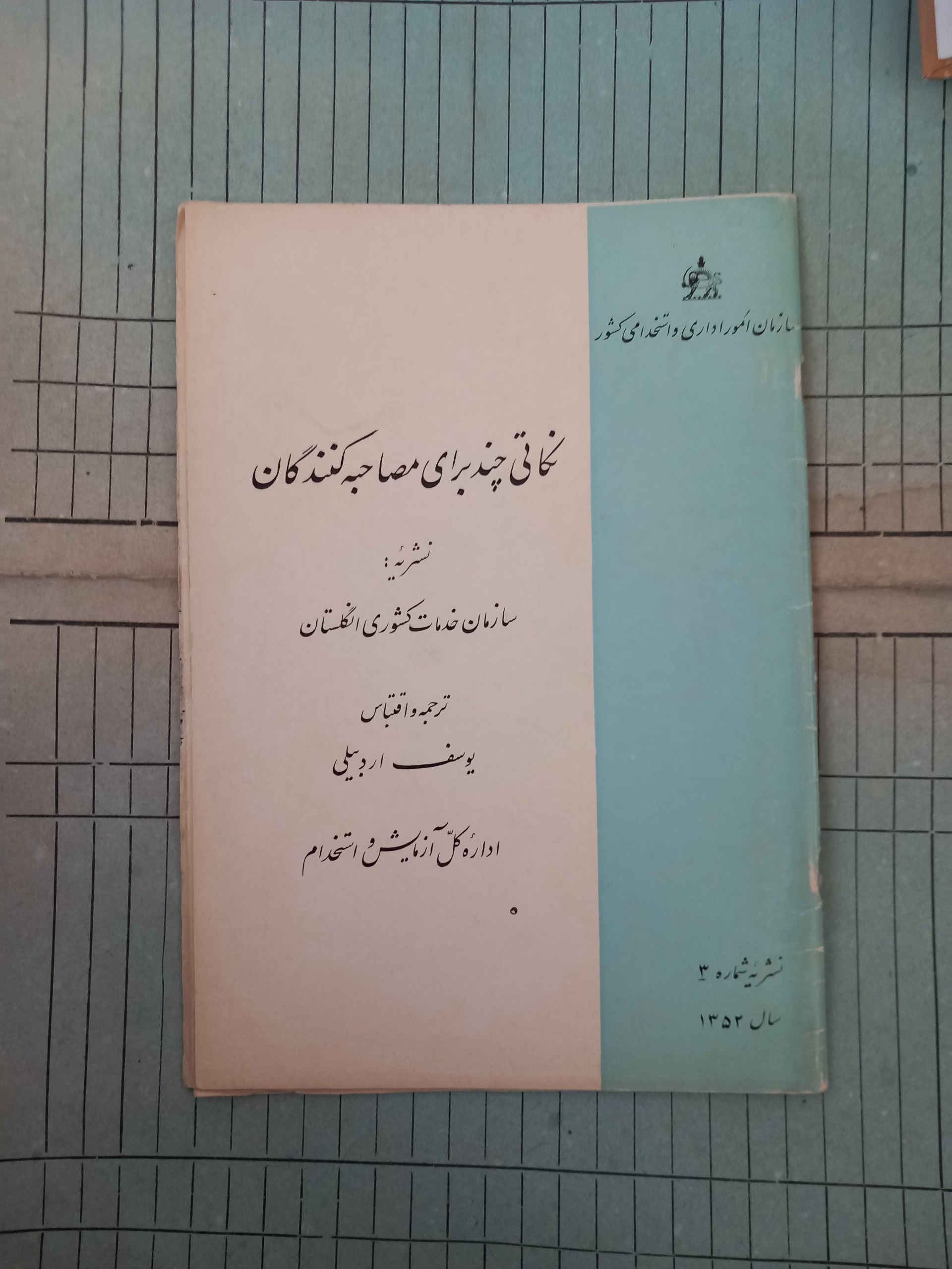 نکاتی چند برای مصاحبه کنندگان
