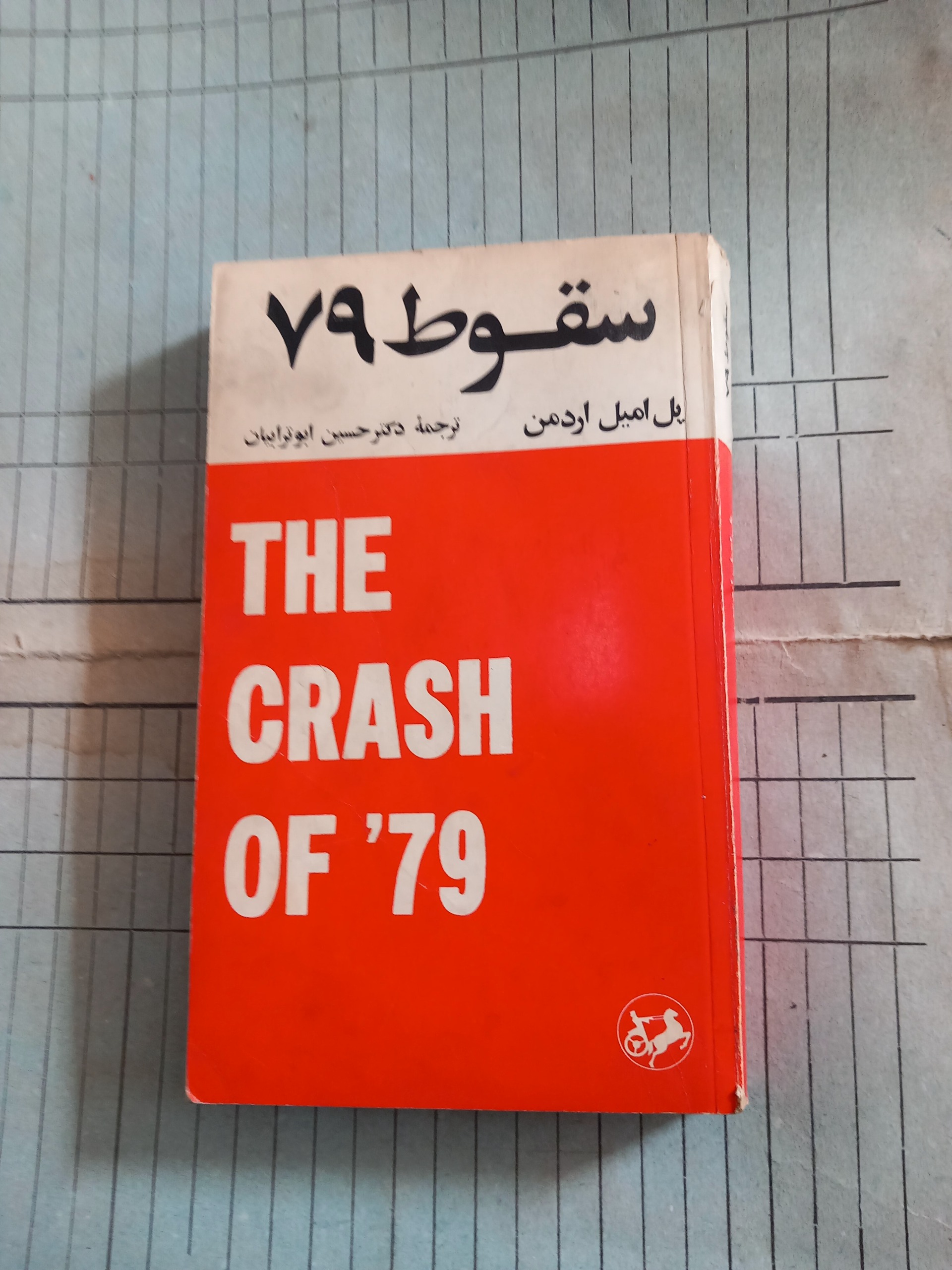 سقوط 79 . پل اردمن