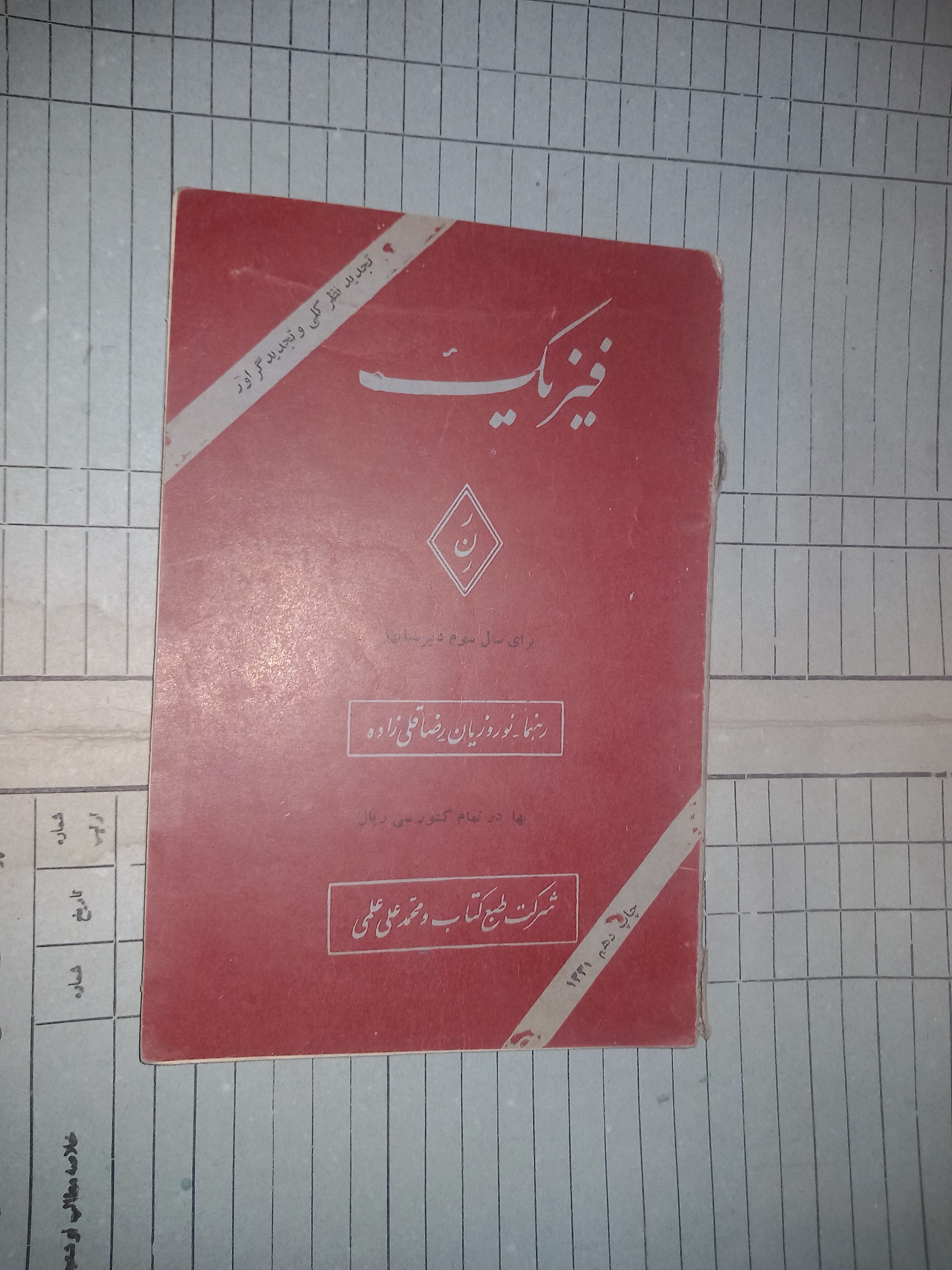 فیزیک برای سال سوم دبیرستان