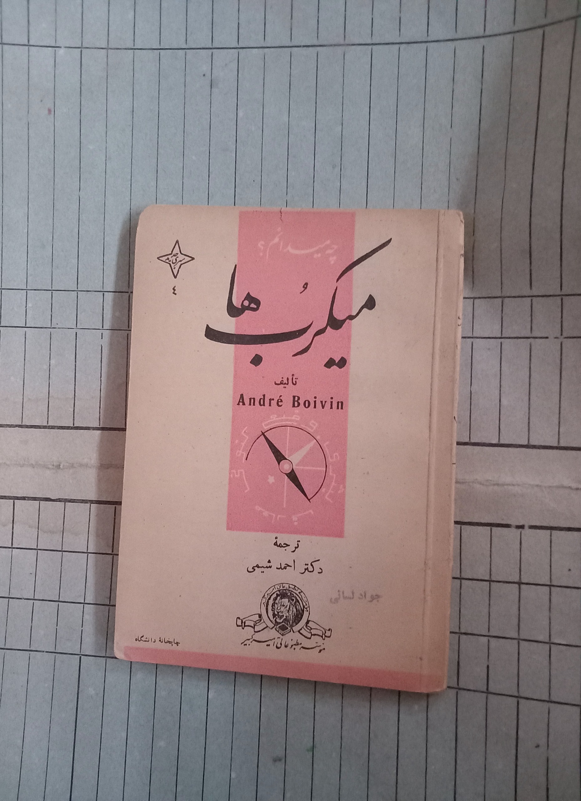 میکرب ها . ترجمه دکتر احمد شیمی