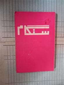 سنگام
