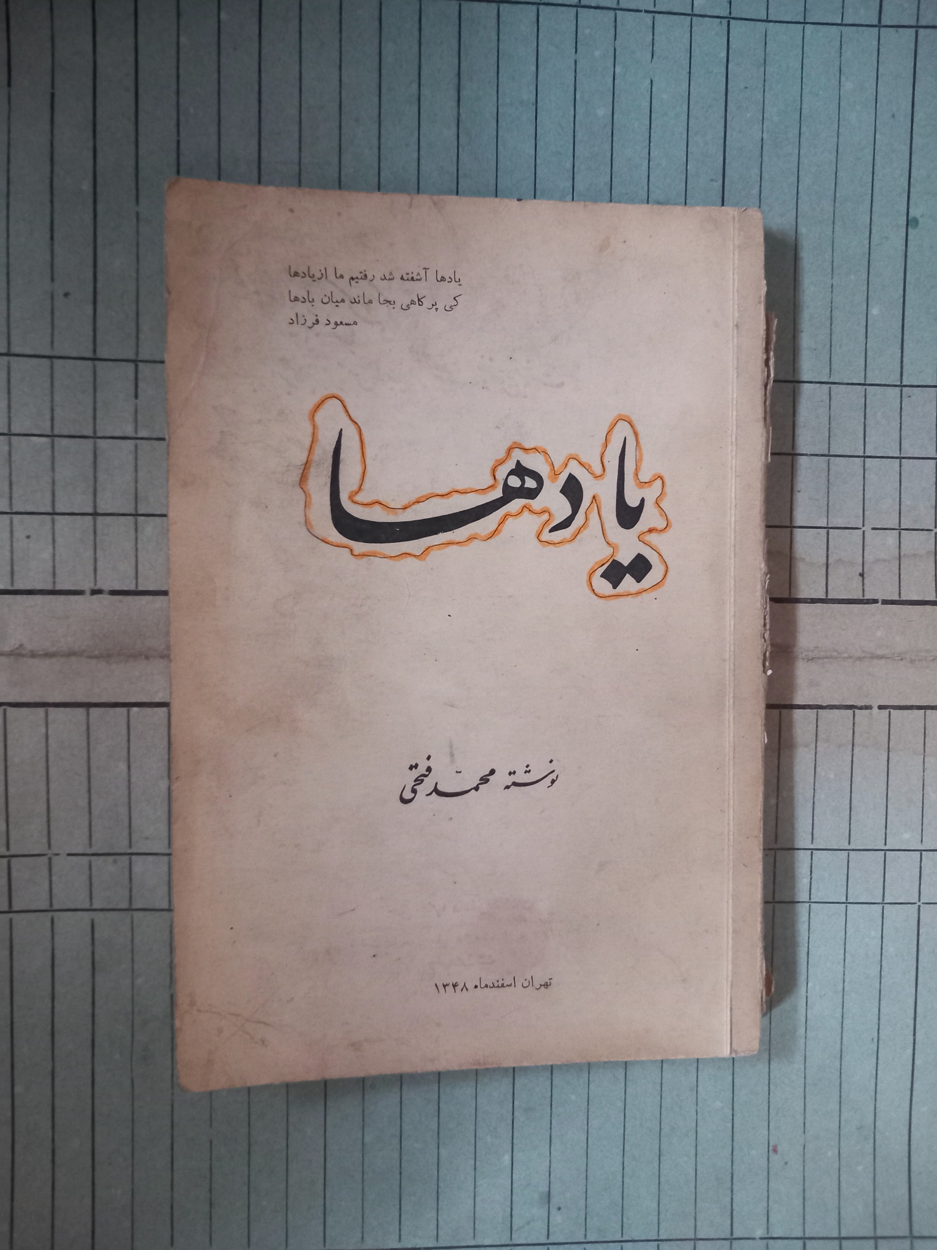 یادها . محمد فتحی