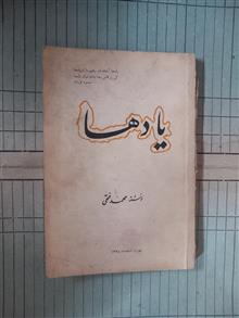 یادها